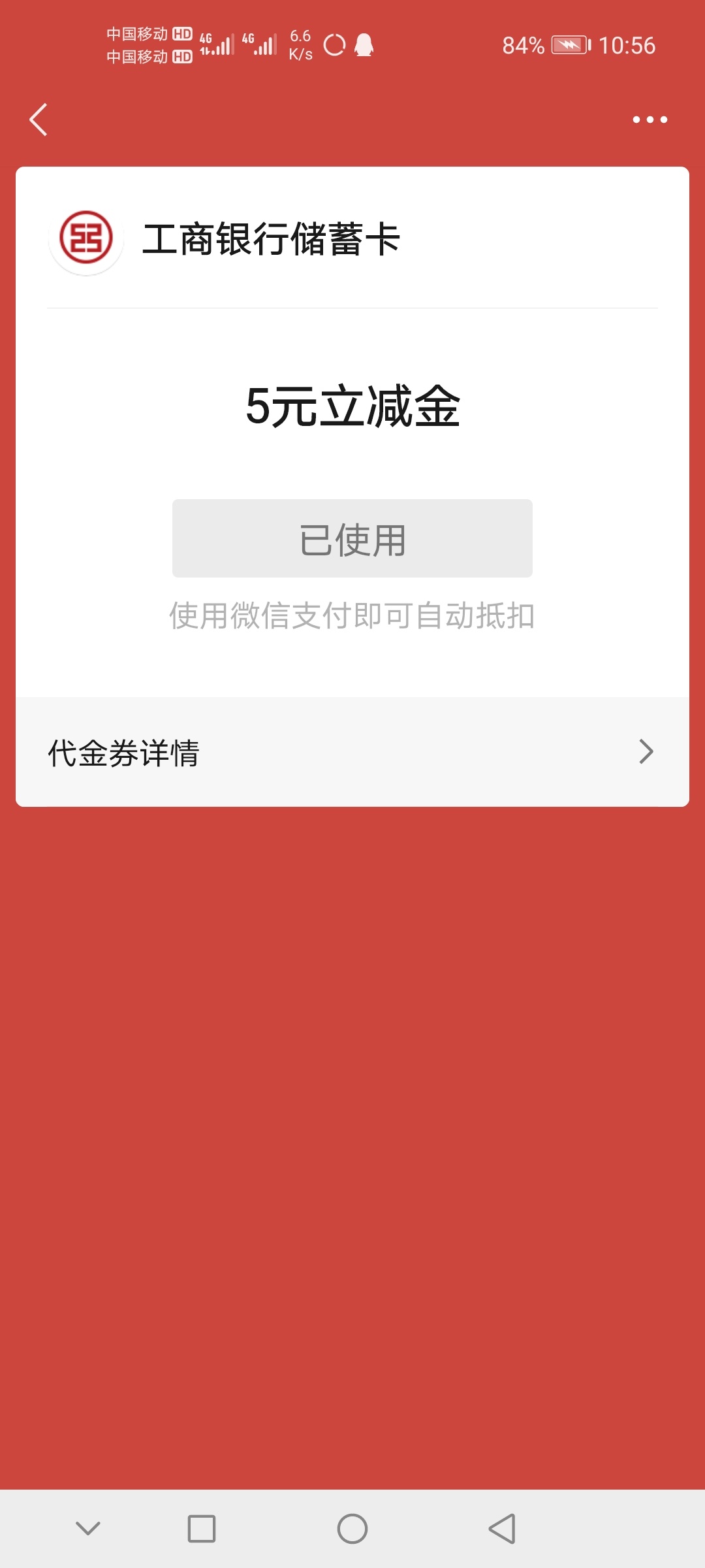 还有10分钟就是9月1日啦
中国银行每月扫码的5元立减金别忘记领啦
工商银行扫码每月首93 / 作者:335230376 / 