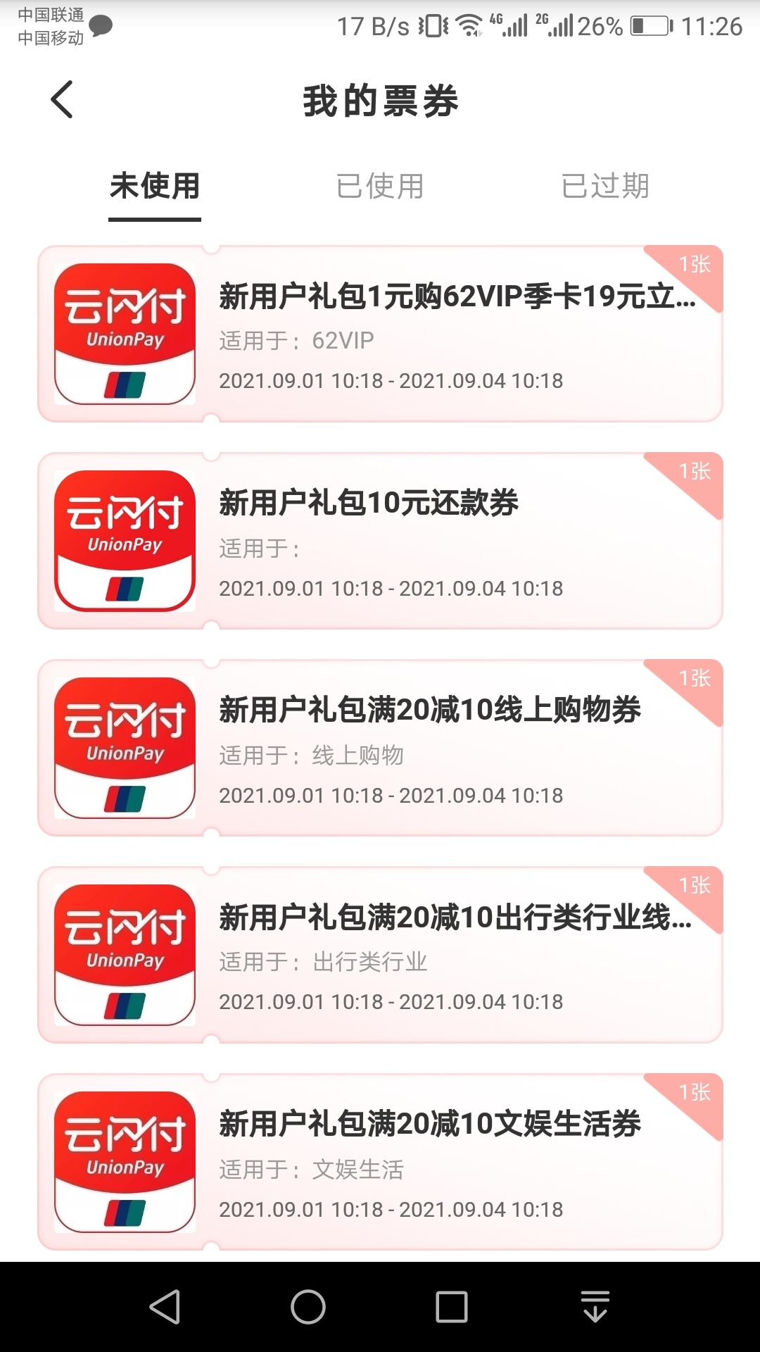 云闪付有的券不能用 需要等第二天 或72小时 换卡支付 有的地区有券领的 自己去看  不76 / 作者:羊毛收割机 / 
