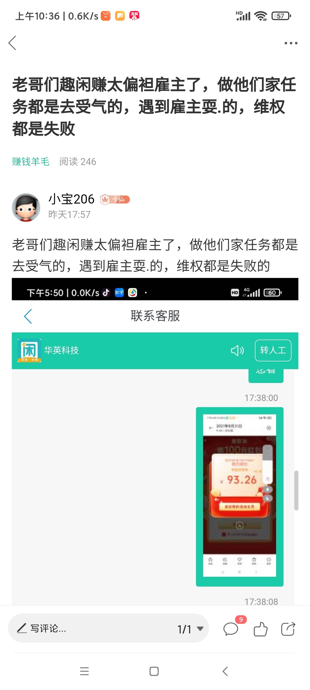 趣闲赚维权失败，客服直接今天加了我微信，佣金到了，昨天有评论的老哥抽3个，1瓶可乐27 / 作者:小宝206 / 