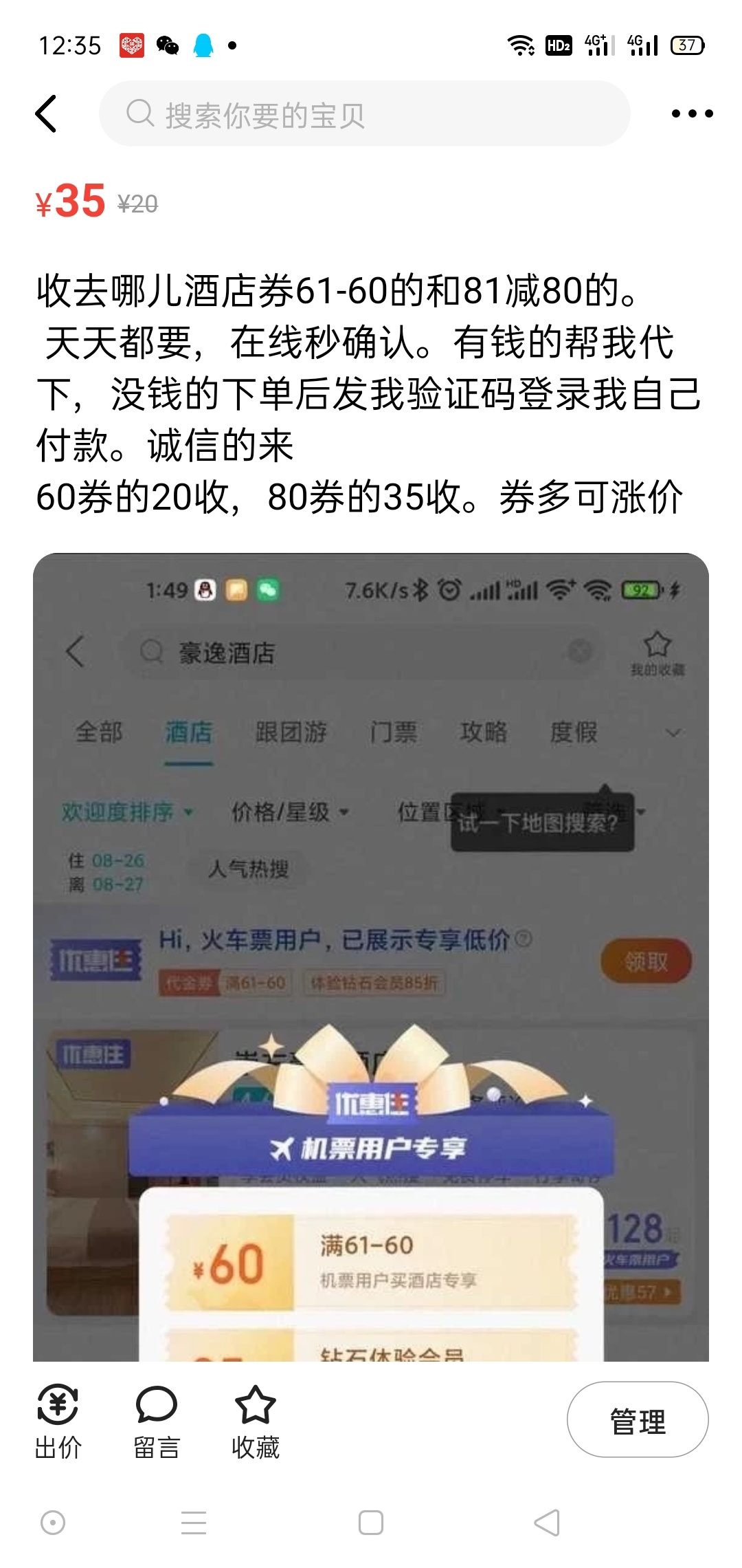 去哪儿新用户60/80大毛，新用户买一块钱的火车票后领取81-80或者61-60的酒店券。咸鱼90 / 作者:34920630发财 / 