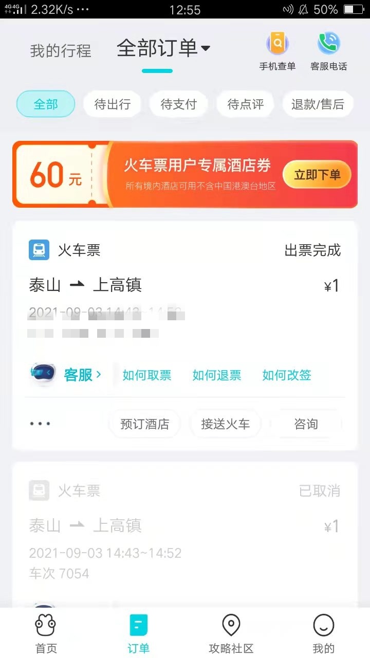 去哪儿新用户60/80大毛，新用户买一块钱的火车票后领取81-80或者61-60的酒店券。咸鱼95 / 作者:34920630发财 / 