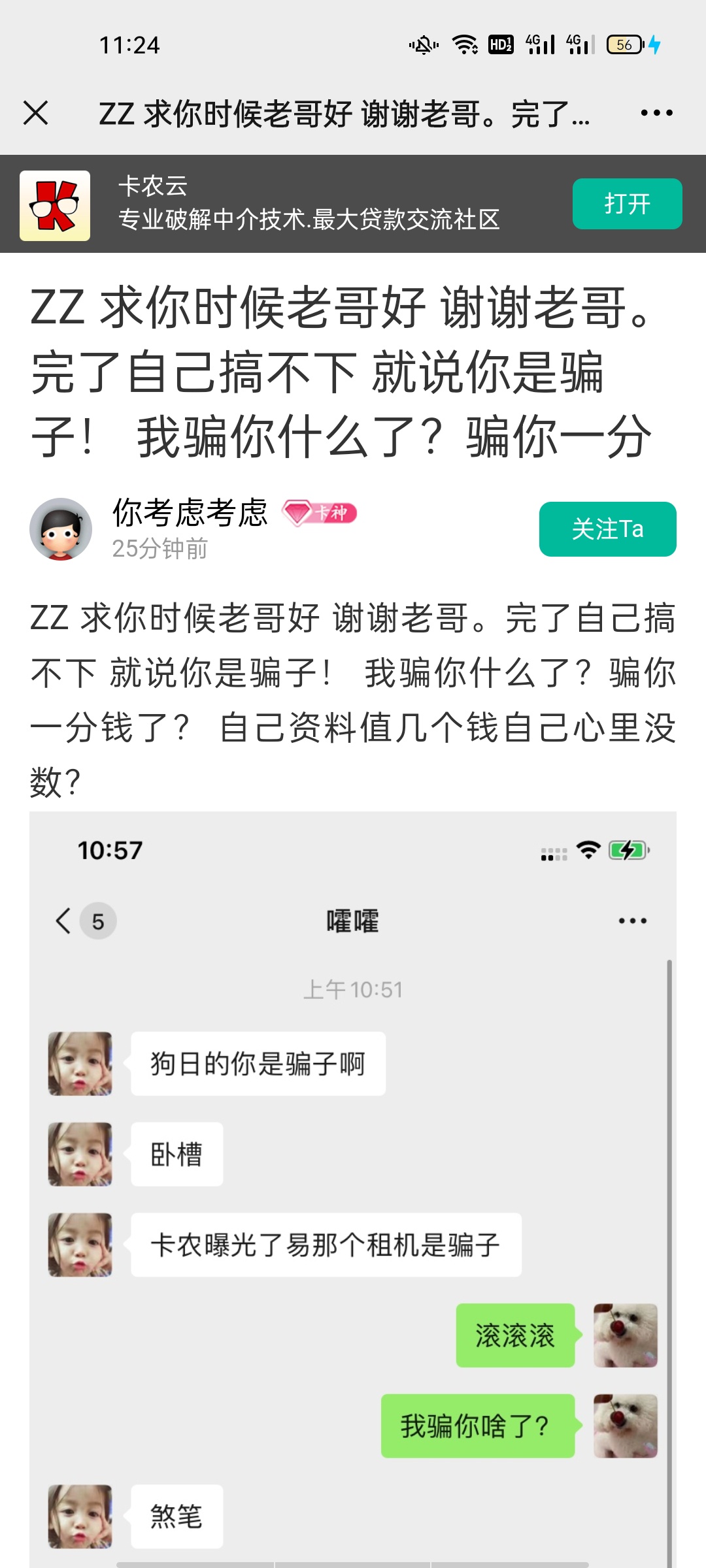 曝光这个骗子。小易租机就是他开始发的。他还发个帖子说再也不加卡农老哥vx，我骂了他10 / 作者:扼杀！ / 