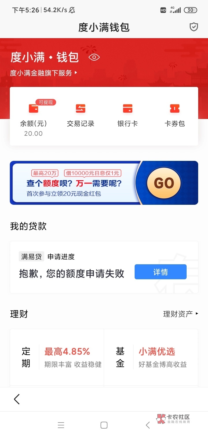 百度app，进去新手机号登录，我的——度小满金融——横幅查额度二十红包，进去——然60 / 作者:麦迪mac / 