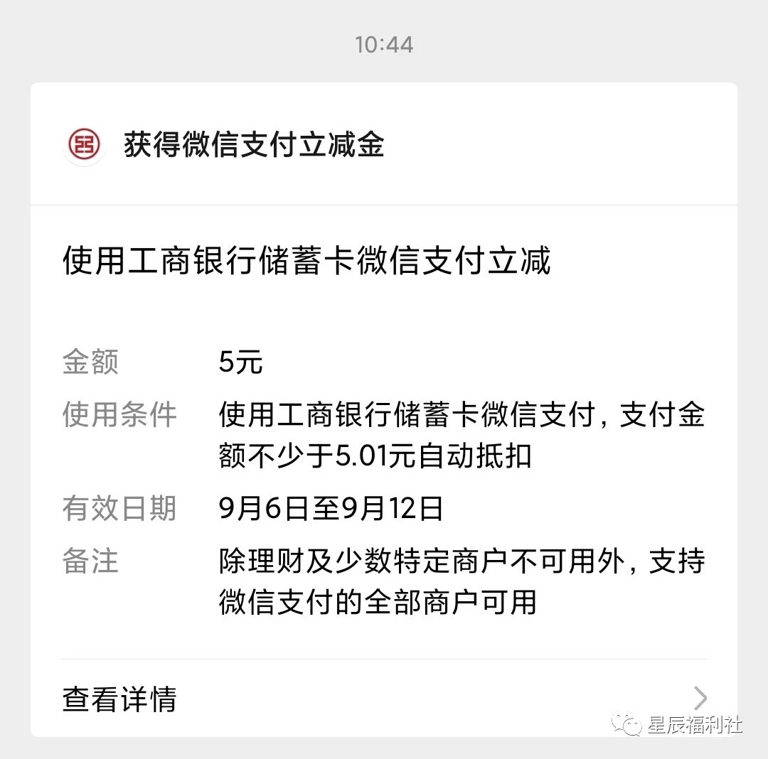 工行5元微信立减金
即日起至9月30日
注：此活动可全程线上操作，去不去网点皆可。
打84 / 作者:秋秋卡 / 