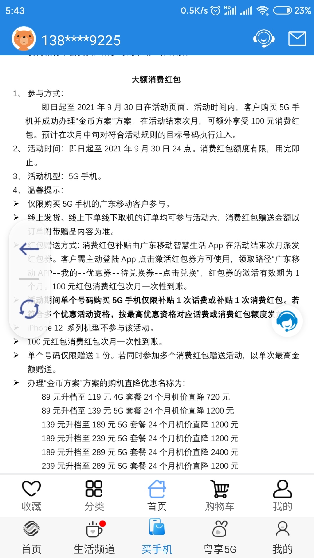 广东移动5G手机1分购政策，每个月都很多话费的老哥可以考虑升级T餐买一部自用，总结下36 / 作者:大号的小小号 / 