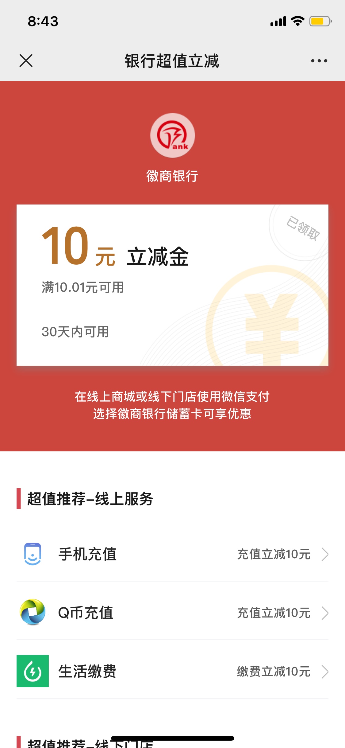 微商银行新开户有礼
开个二类卡
我抽中十元立减金
上海交通卡可t





43 / 作者:秋秋卡 / 