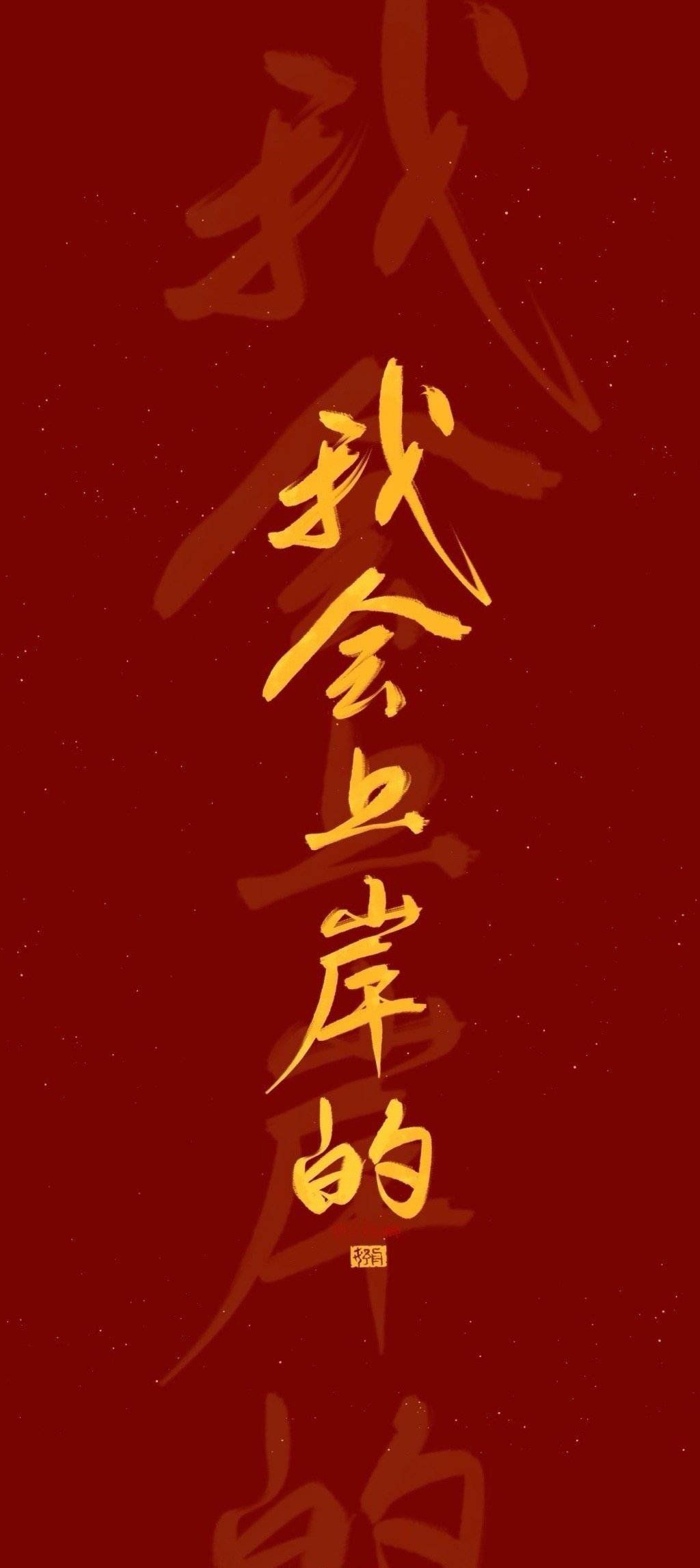 老哥们，送个壁纸给你们，早日上岸，这个不错

69 / 作者:yasekuai / 