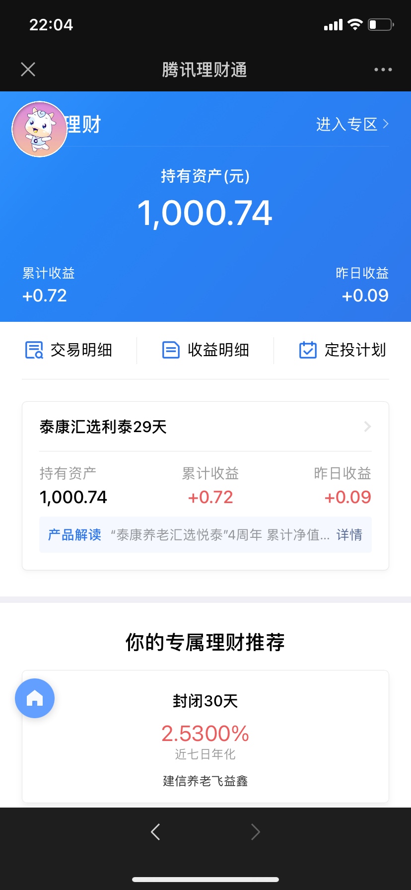 还没有余额宝一半好，一言难尽，拿又拿不出来，收益半个月才0.6，真的是离谱腾讯坑钱5 / 作者:1su / 