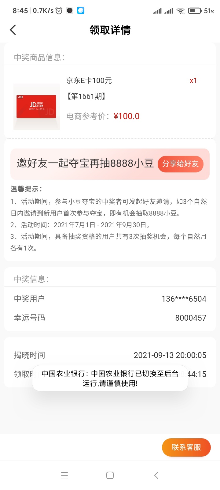 老哥们，农行小豆中奖了，但没发卷码，玩多久才发啊

1 / 作者:guajt / 