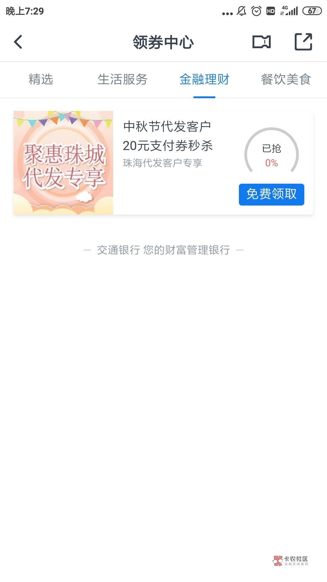 交通银行 珠海  20大毛！！已领

19 / 作者:上岸可以吗 / 