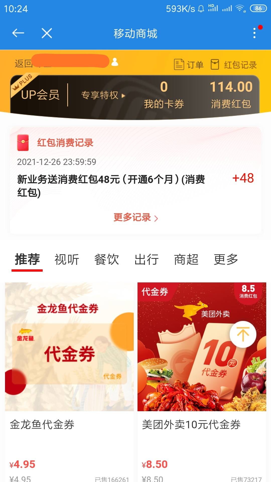 广东移动看看优惠卷有没有那种赠送消费红包的券，凑够99可以兑换苏宁卡，到账是秒到的89 / 作者:黑魂梦然222 / 