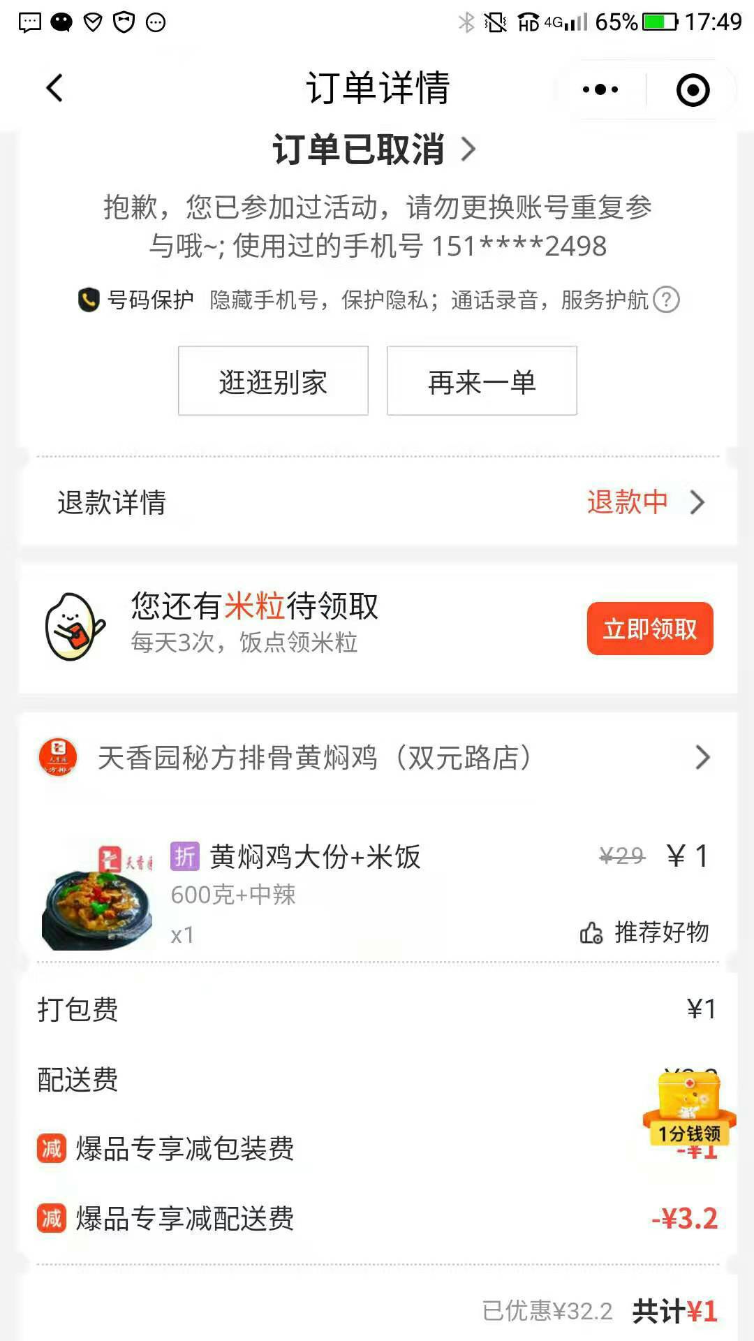 想1毛吃个美团黄焖鸡的，被识别了！！！




99 / 作者:天涯孤客♂ / 
