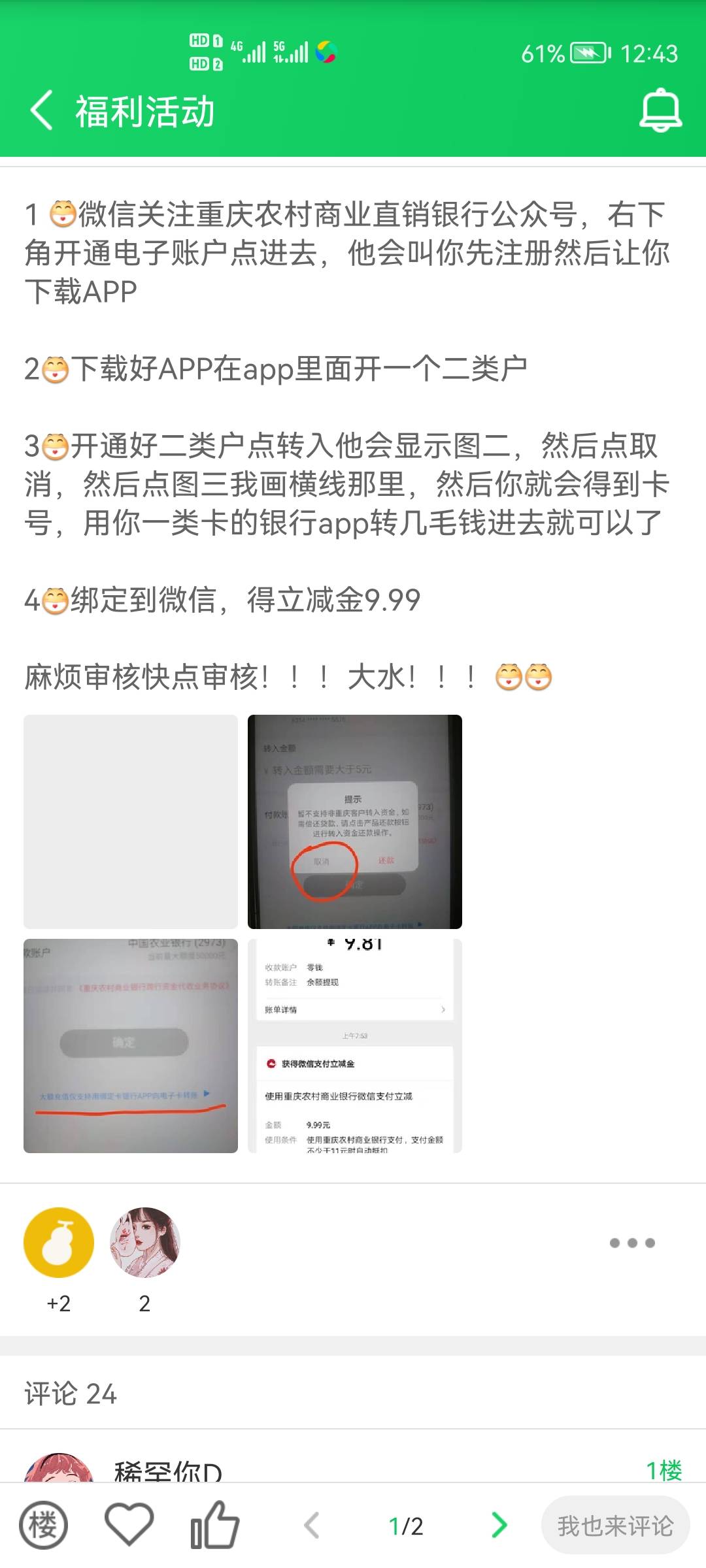 重庆银行9.99立减金
开户成功，先充一块
不然绑不了微信


99 / 作者:li123721888 / 