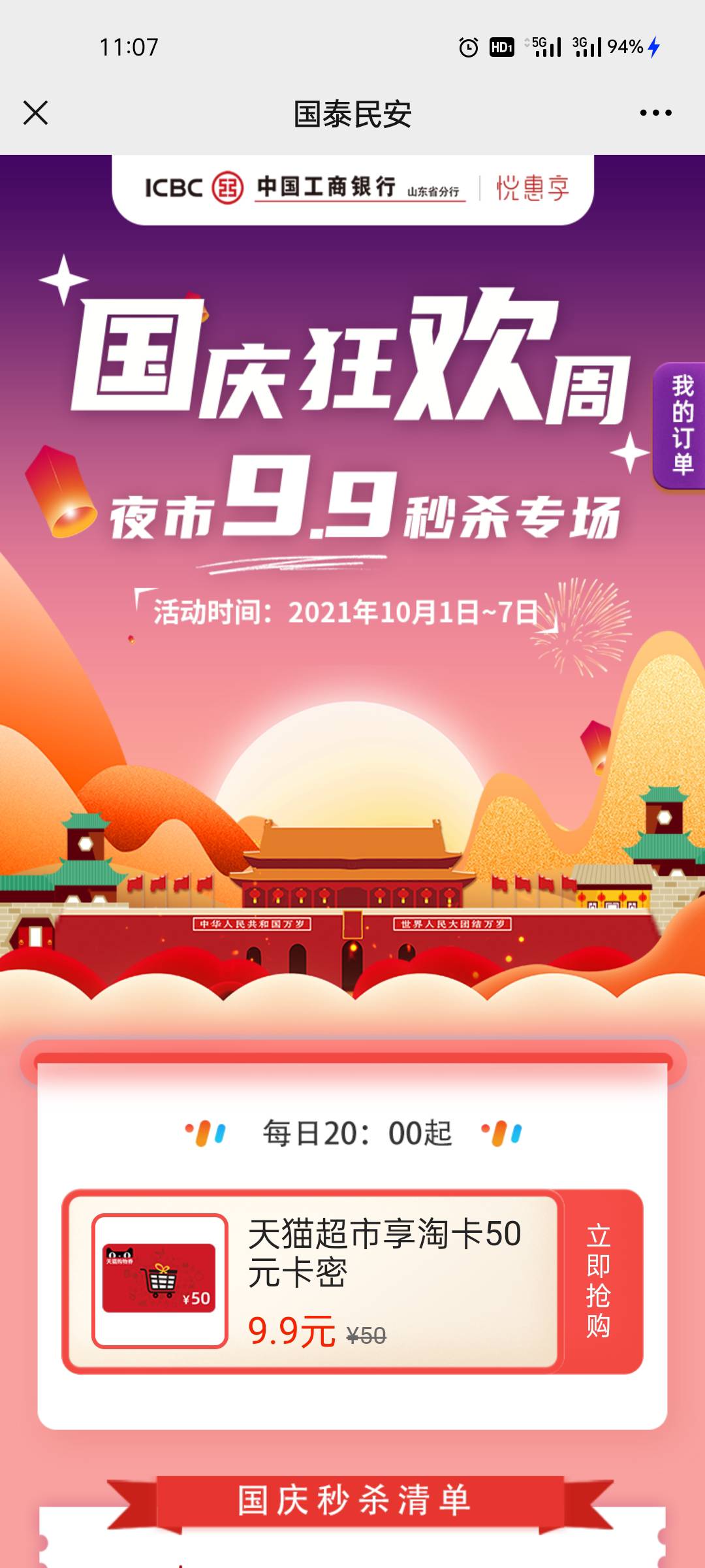 上午秒杀算得60分吧，下午两点宁波银行，晚上八点山东工行公众号继续来比拼手速。



12 / 作者:《弥弥》 / 