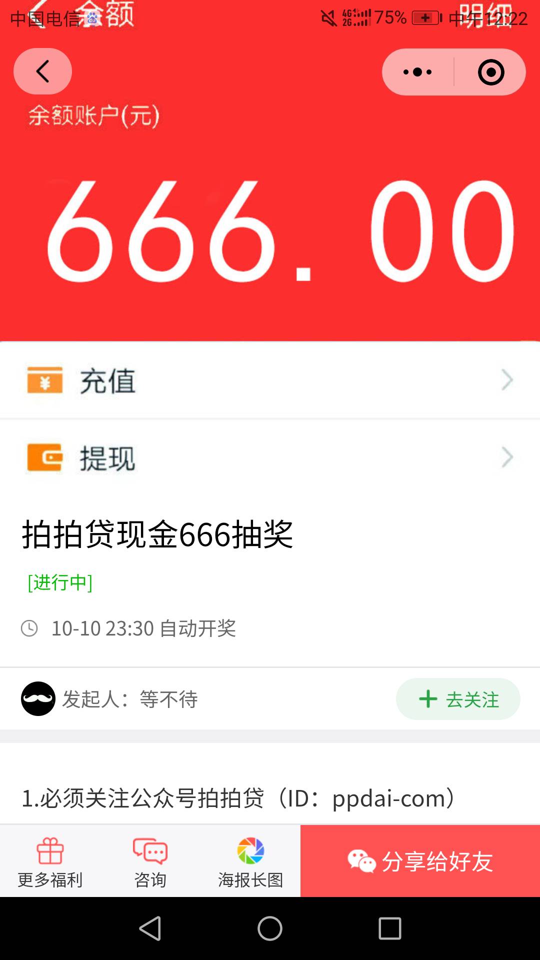 关注拍拍贷gzh.回复666，才500个参加，卡农好多老哥都有狗运。不妨试一试


48 / 作者:小花花1994 / 