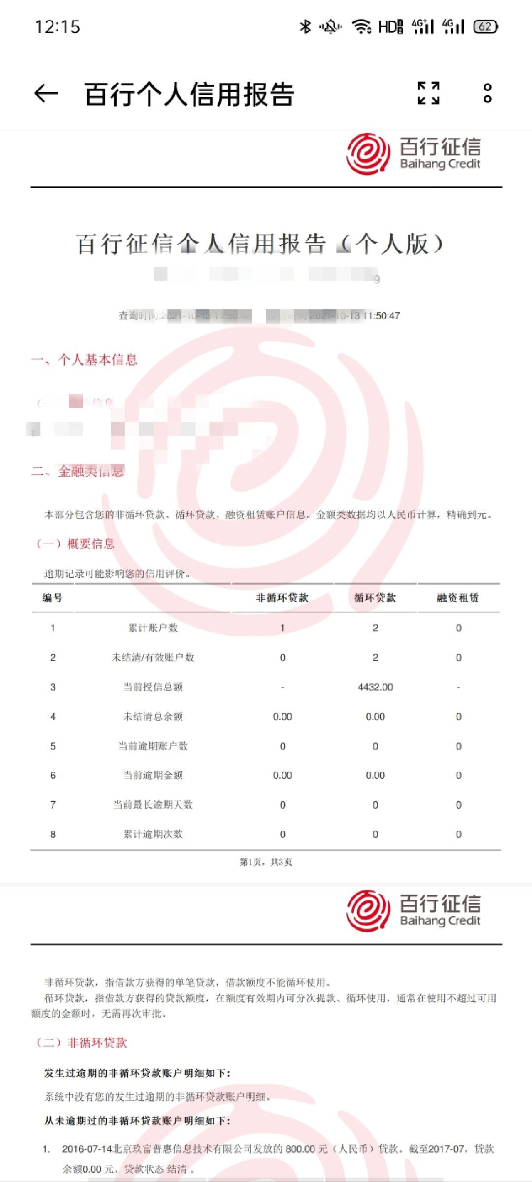 兄弟们，百行信用报告这样子算好嘛？申请网贷能过吗？为啥我网贷都过不了。

26 / 作者:听闻余生i / 