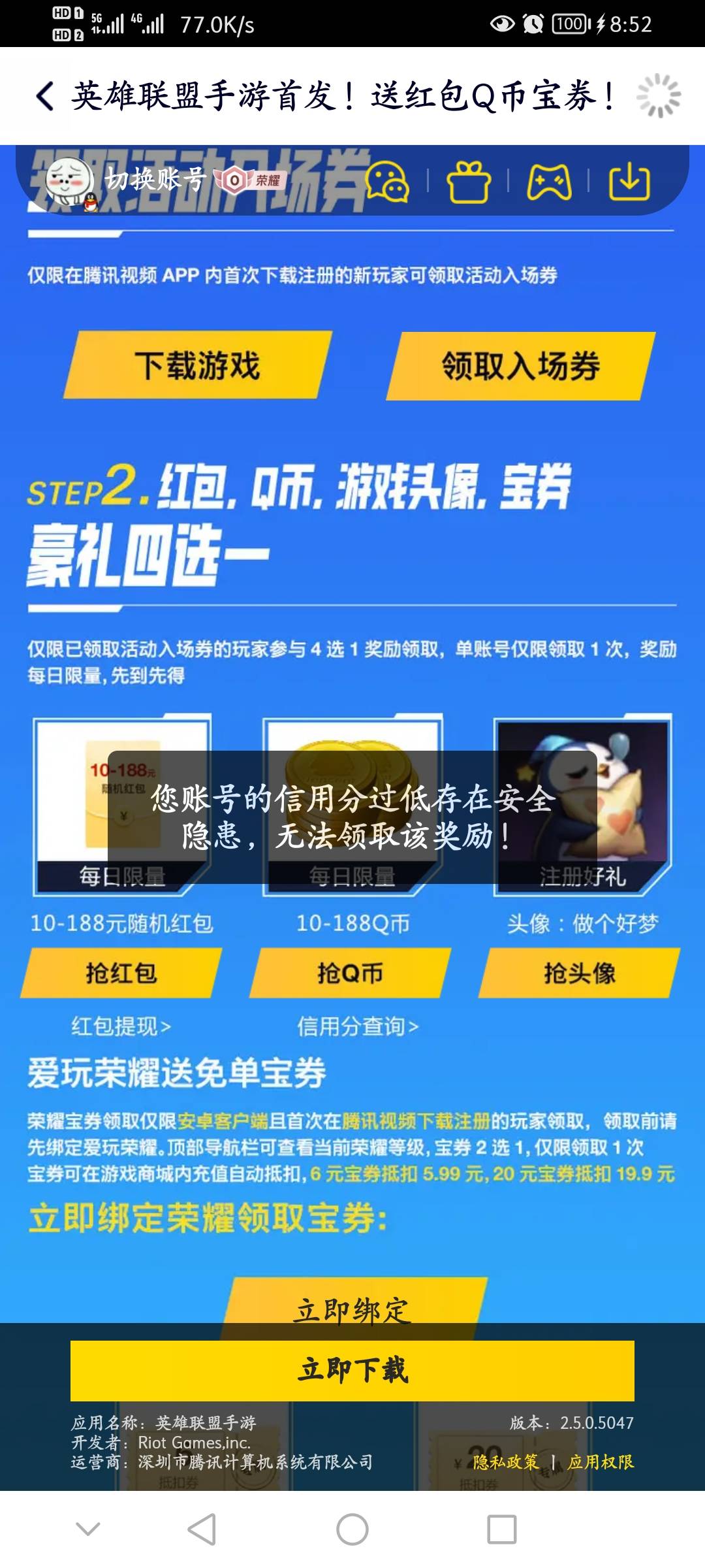 腾讯视频里领英雄联盟红包好像没有信用分要求了，我五个QQ全领到了，包括一个10几年没100 / 作者:二十七杯酒 / 