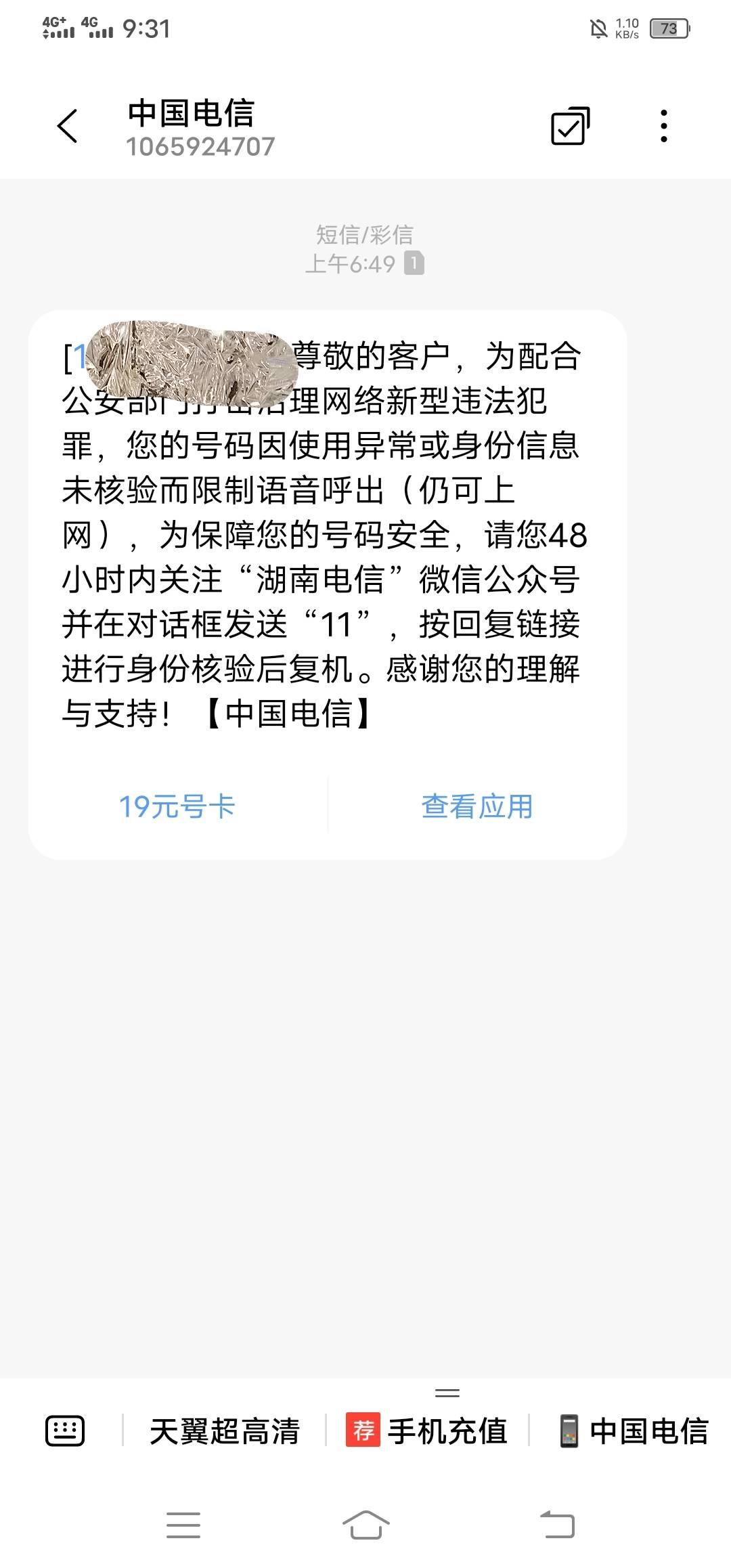 这电信真是吃饱撑的，又没频繁打电话发短信，就只是没充什么话费！昨天没接它的电话今67 / 作者:改名能中奖 / 