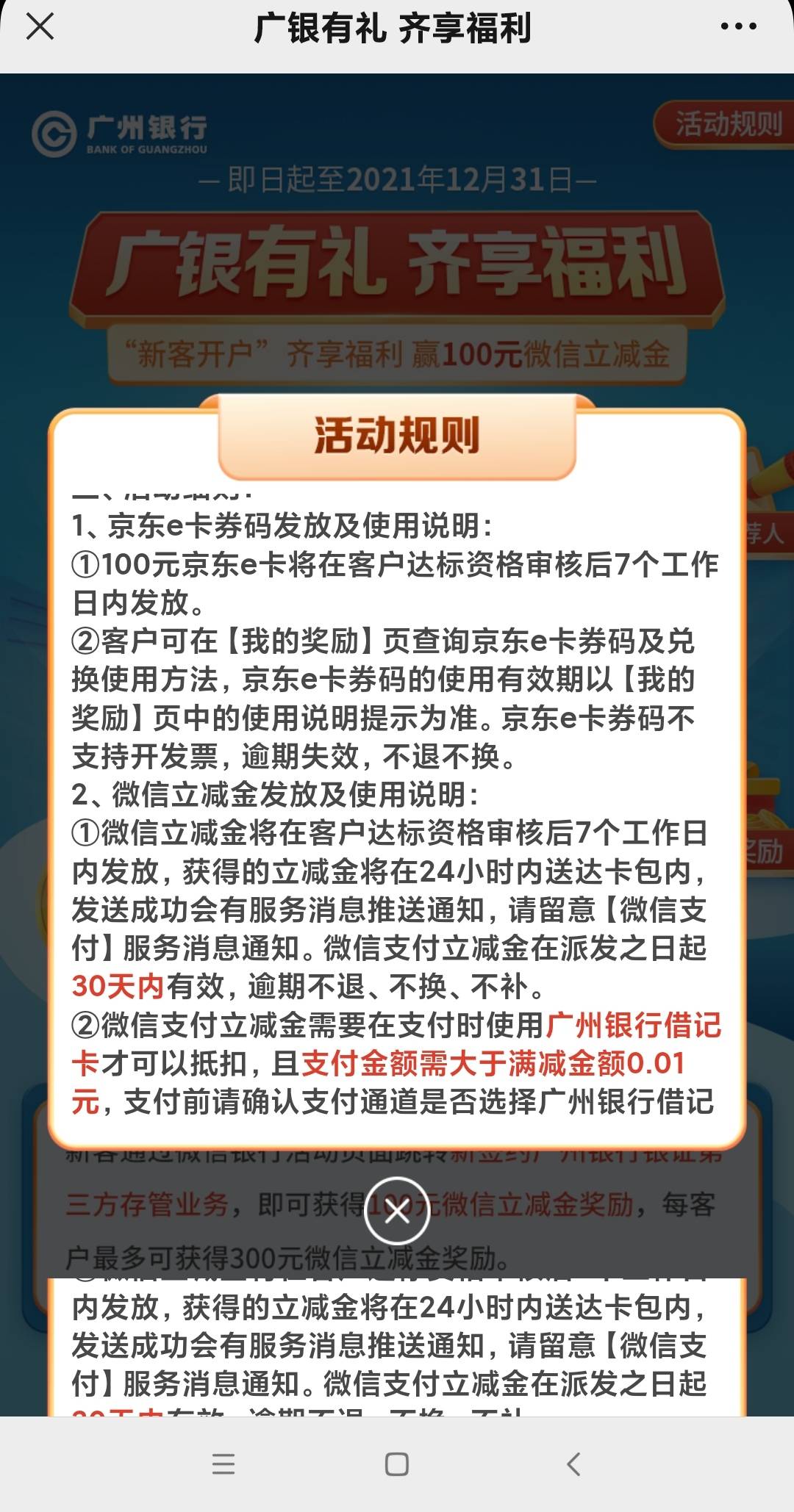 各位老哥  问一下   那个广州银行的立减金  是多久到。。。 今天开的户
78 / 作者:life2021 / 