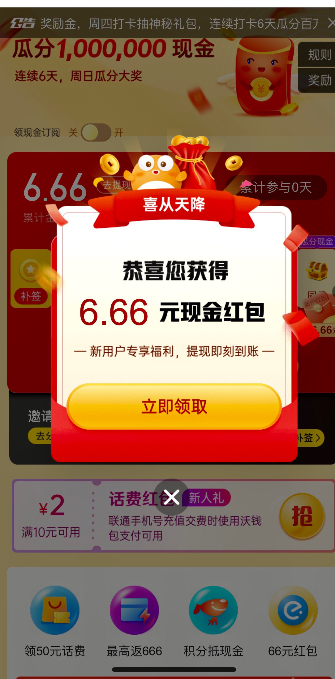 中国联通app-我的钱包-天天领现金会有6.66红包，绑卡提现，红包在奖励那里，可提5元（62 / 作者:llliq / 