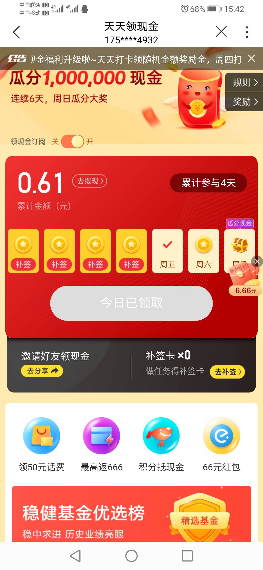 中国联通app-我的钱包-天天领现金会有6.66红包，绑卡提现，红包在奖励那里，可提5元（95 / 作者:会有猫的 / 