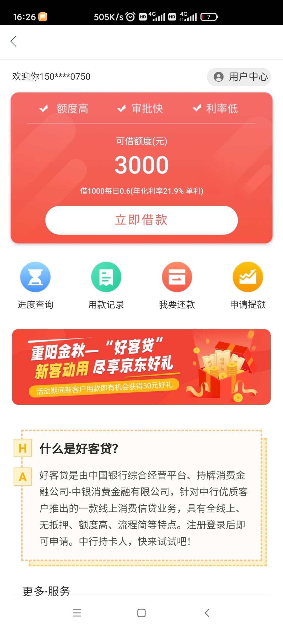 中银里面的好客贷下款了。中间申请了几次都拒了。今天又试了一下，没想到竟然过了。感43 / 作者:lesliex13 / 