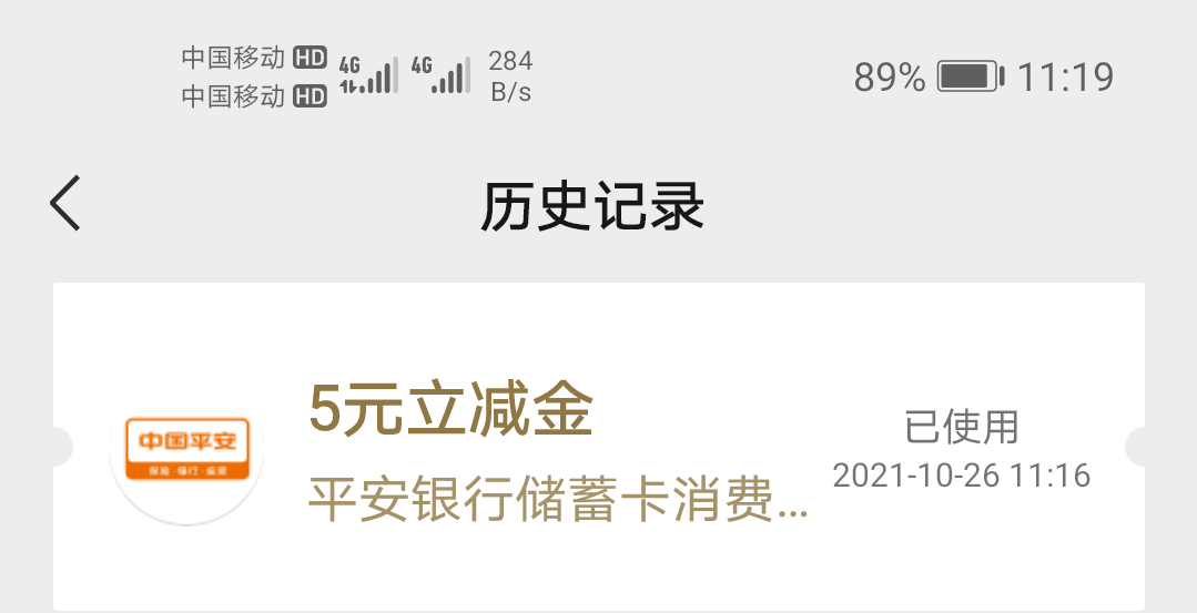 用了三年的平安卡了，第一次看见平安原来也有立减金

4 / 作者:335230376 / 