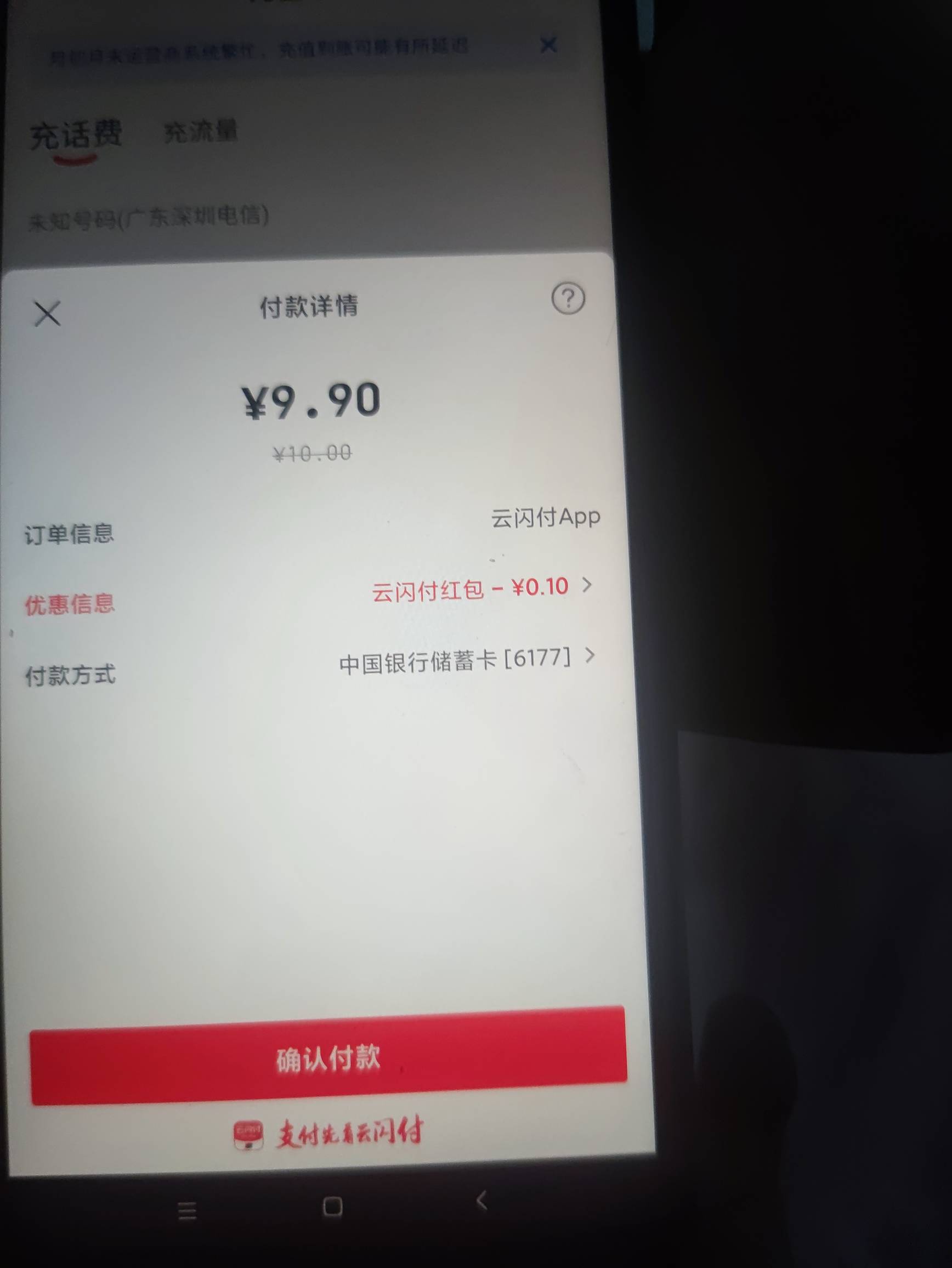 首发，云闪付中国银行一分钱无限冲10话费，软件不能截屏速度了

47 / 作者:一天不撸手都痒 / 