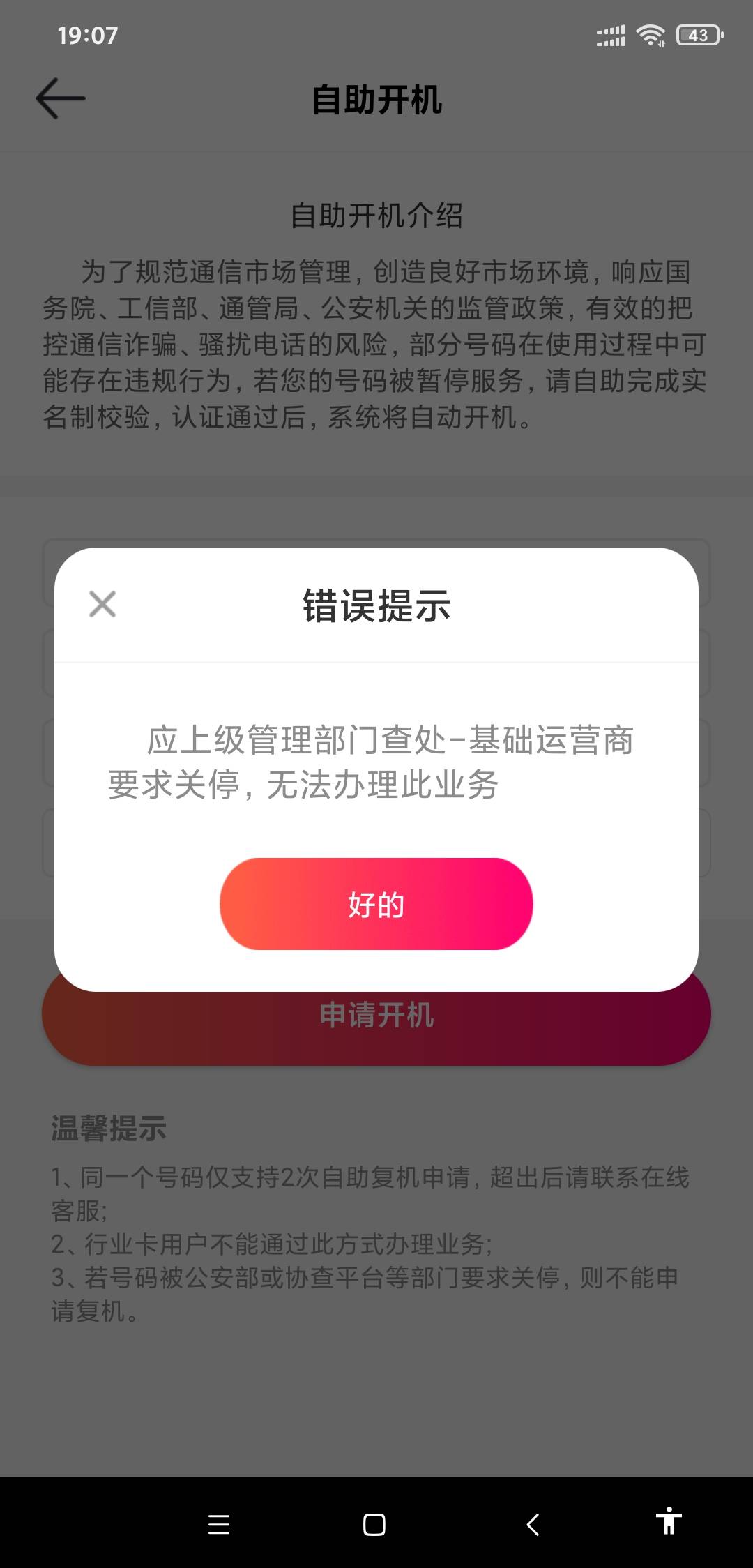 海航销不了户，局方停机，必须先申请开机注销，申请开机出现这玩意

46 / 作者:伟小包 / 