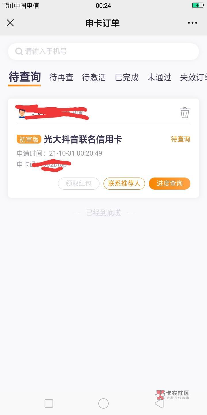 光大信用卡。业务员发码我申请。。我申请出现30天之内的拒绝记录。不能申请。要30后。4 / 作者:lihongf / 