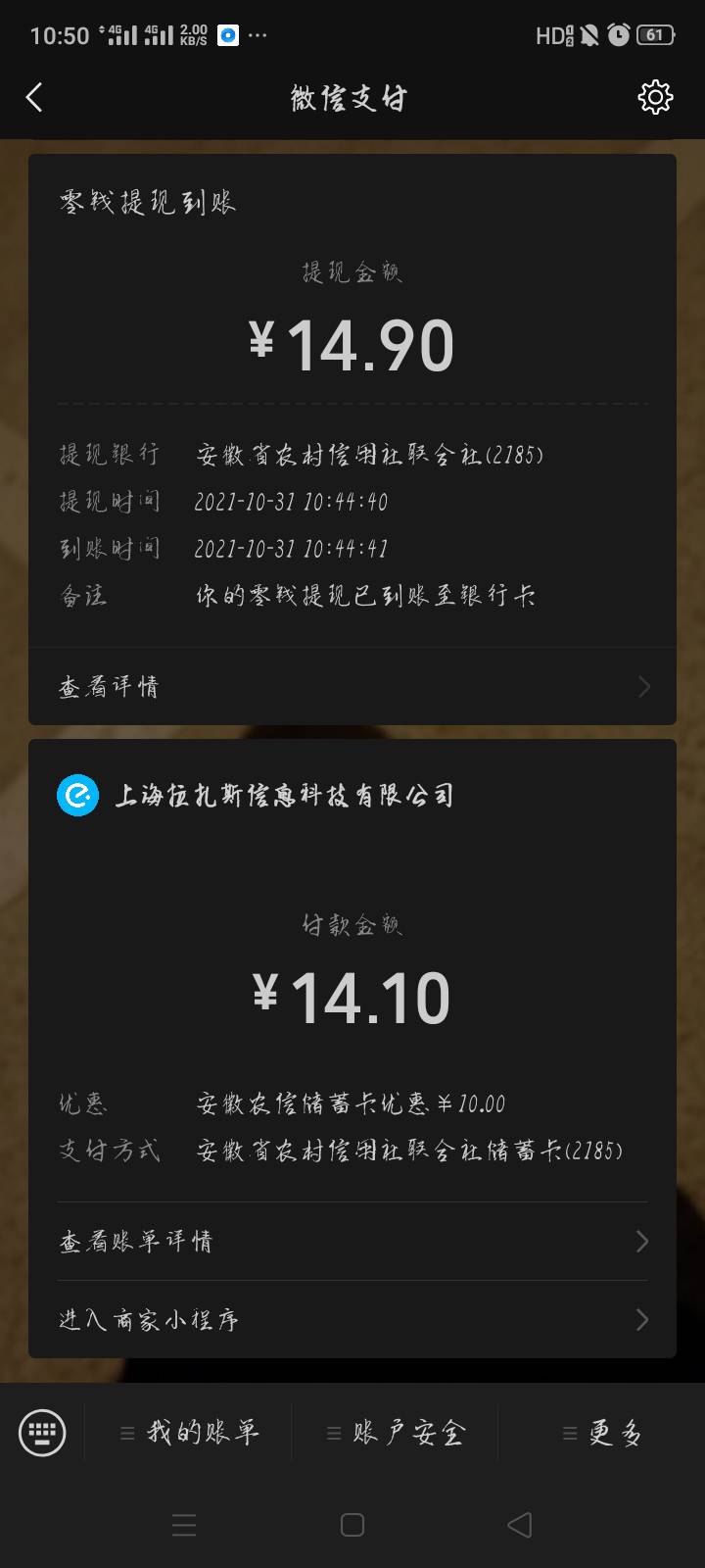 刚刚用饿了么点外卖 ，微信支付的时候安徽农信卡减了十块，

92 / 作者:你瞅啥？？？ / 