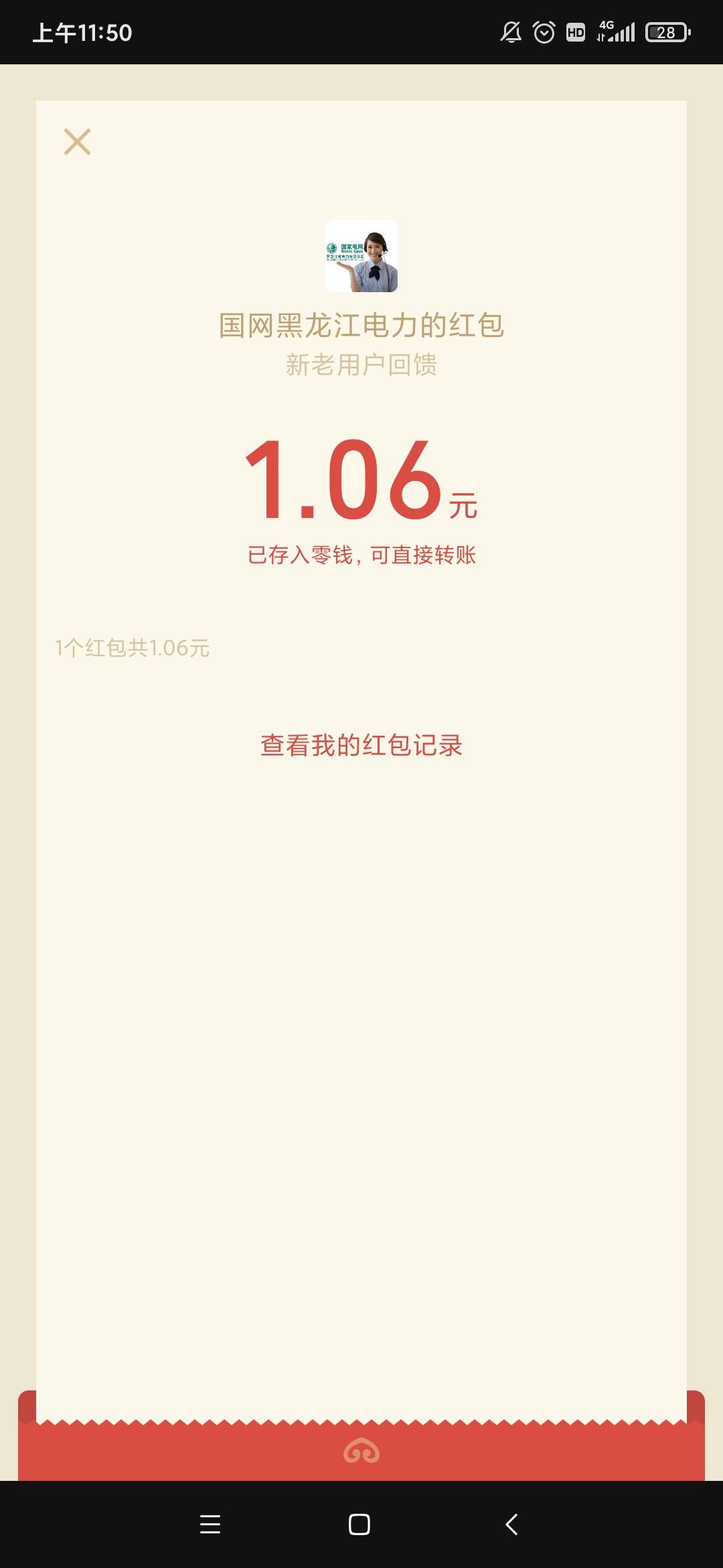 微信公众号 国网黑龙江电力 右下角红包 手机验证码  微信直接到账红包 (输完有点小延41 / 作者:疾风王牌 / 