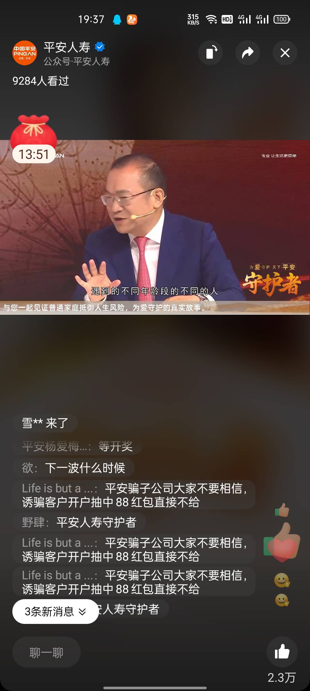 冲啊，公众号   平安人寿   就可以看到直播了，我刷累了

57 / 作者:czj930820 / 