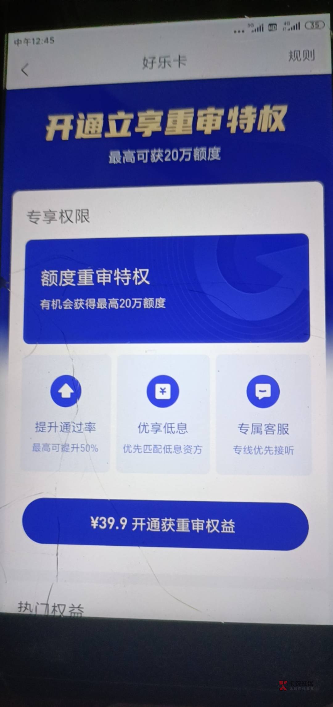 以前好分期从来都秒拒没有额度，这次跟风出了个付会员重审 有机会没 居然还说我信誉良87 / 作者:hxslyxwl / 