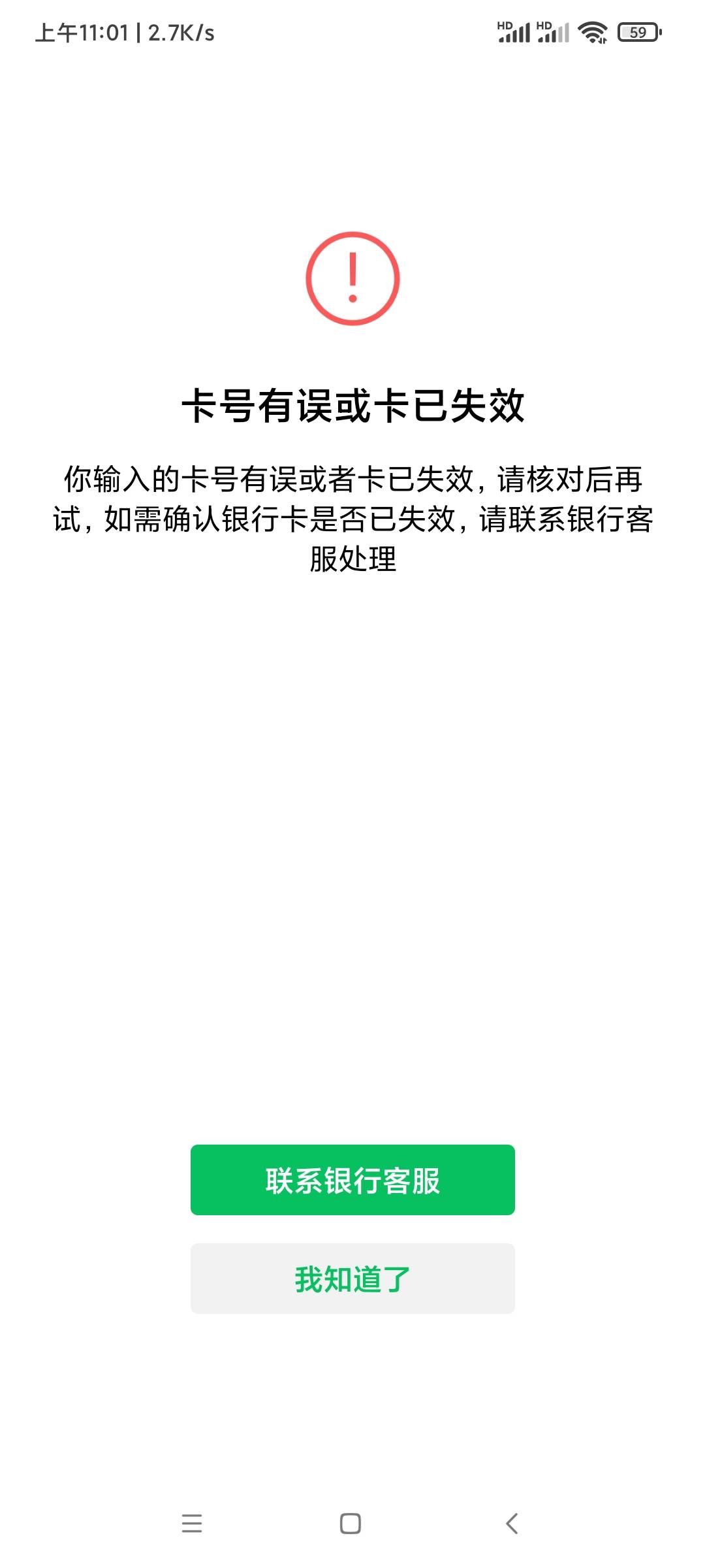 开的光大银行二类卡，绑微信提示这个

53 / 作者:第九山 / 