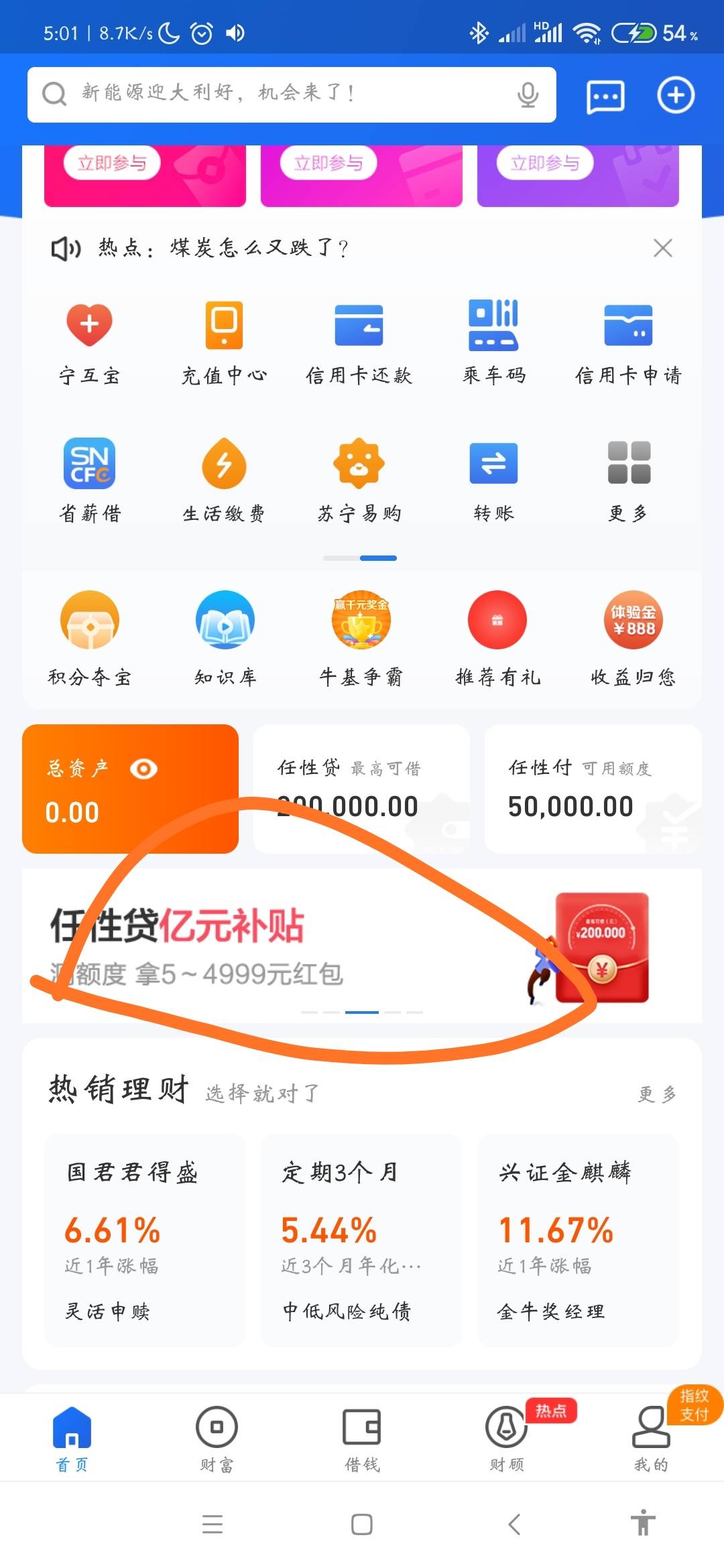 苏宁金融任性贷测额度，最低五毛红包，首页.动横幅入口，顺便问下这个怎么t


95 / 作者:单车变摩托523 / 