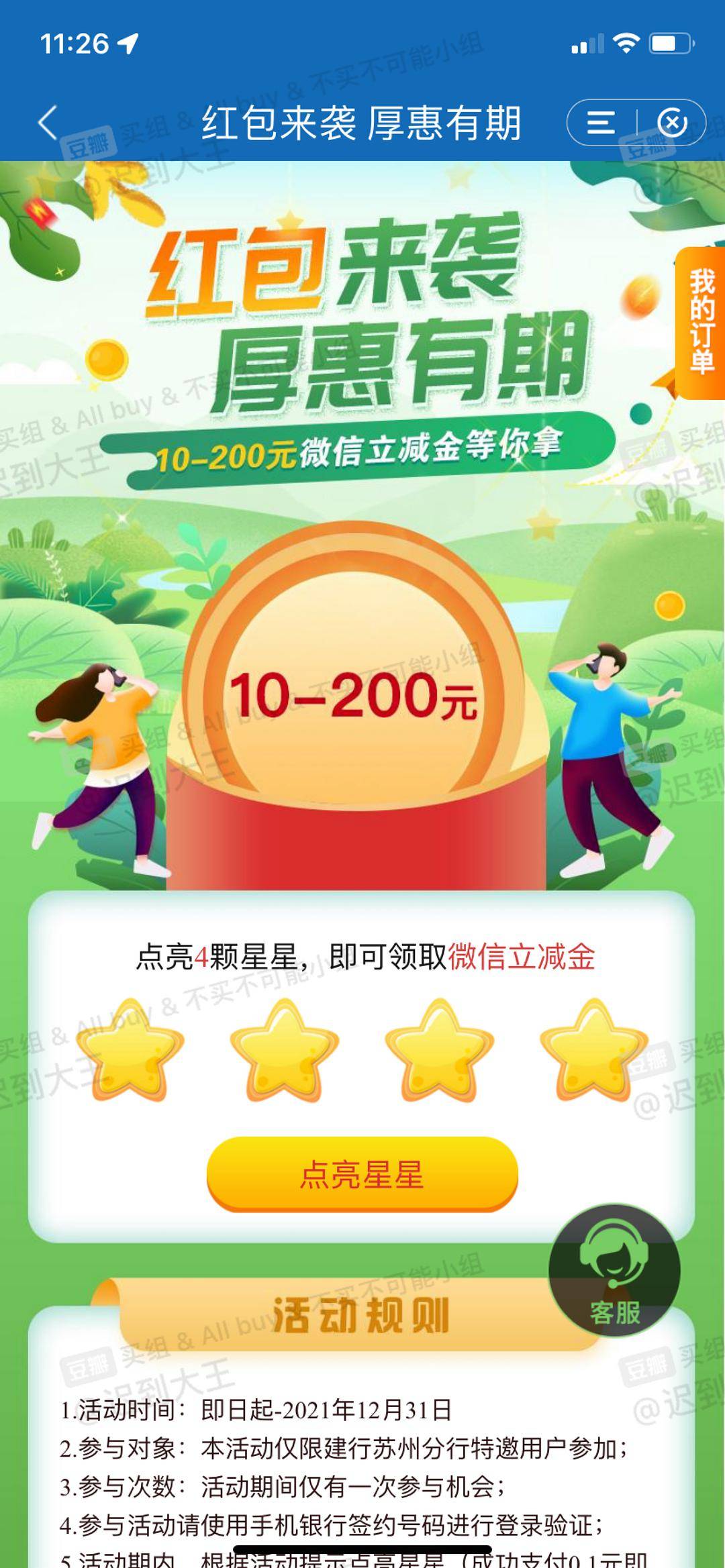 苏州建行支付0.4r得10-200微信支付立减金，冲锋吧。保底10毛。




32 / 作者:话都无人信 / 