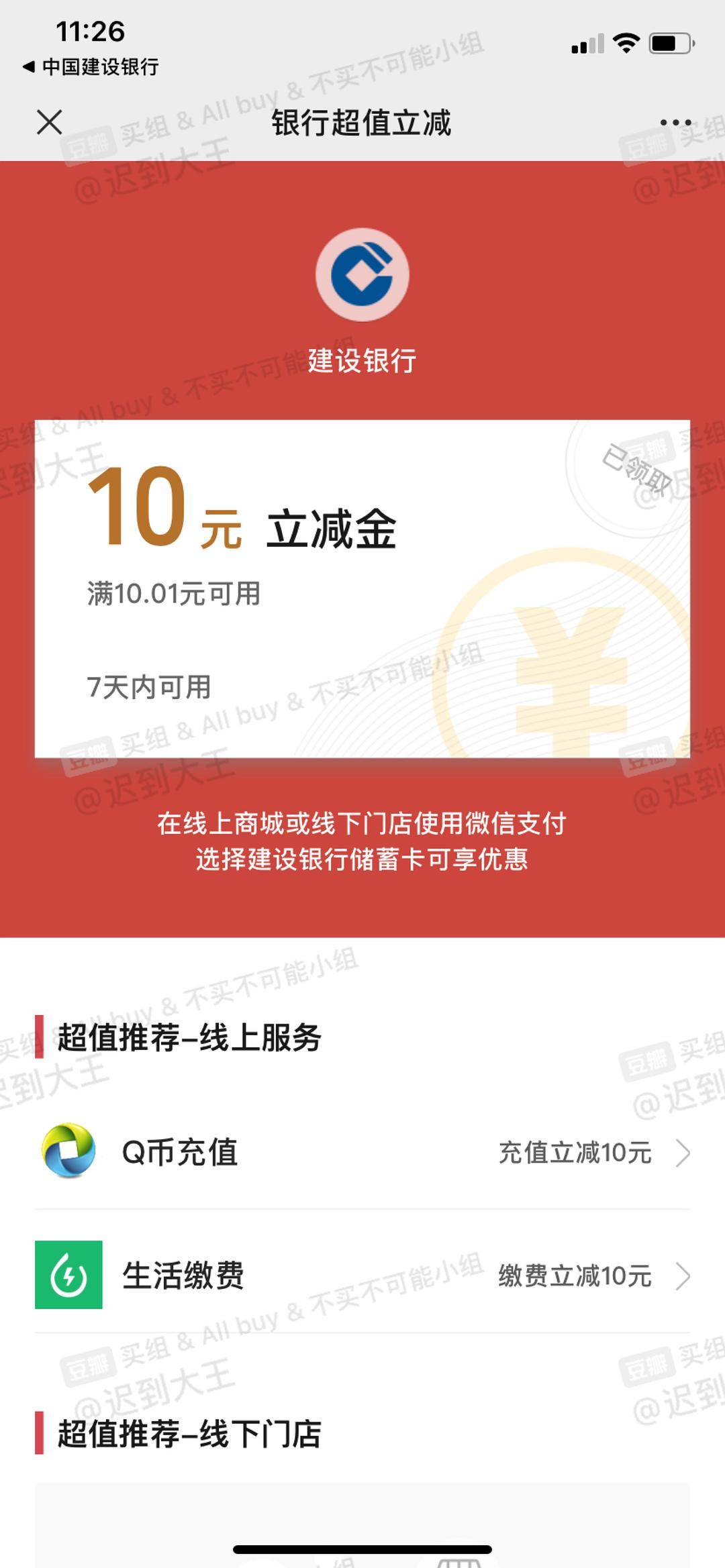 苏州建行支付0.4r得10-200微信支付立减金，冲锋吧。保底10毛。




16 / 作者:话都无人信 / 