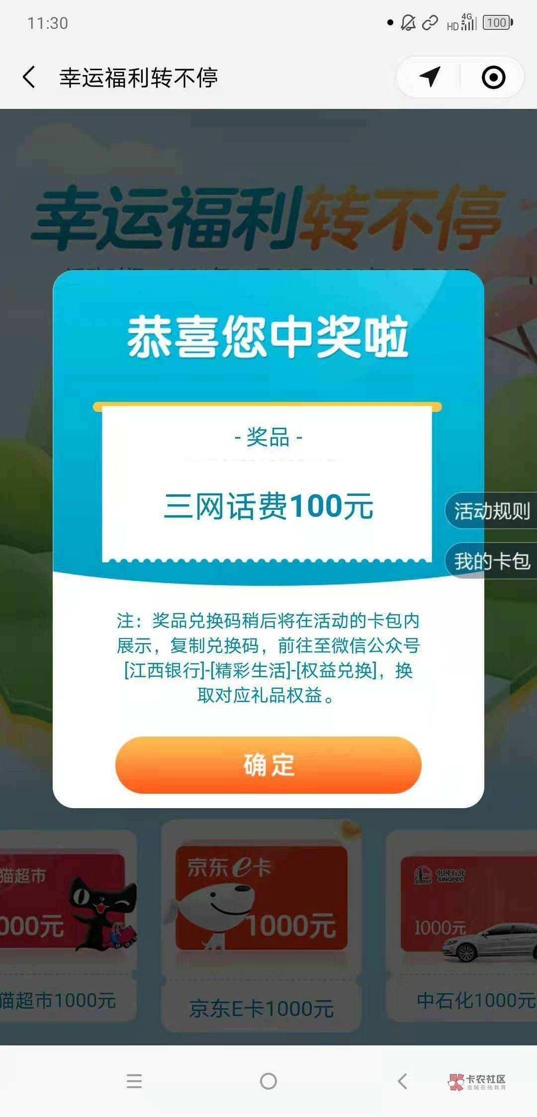 谢谢老哥分享的江西银行，的确大毛，5次机会抽了1个100元话费.1个20外卖券，3个1元微81 / 作者:nuonuo5201314v / 