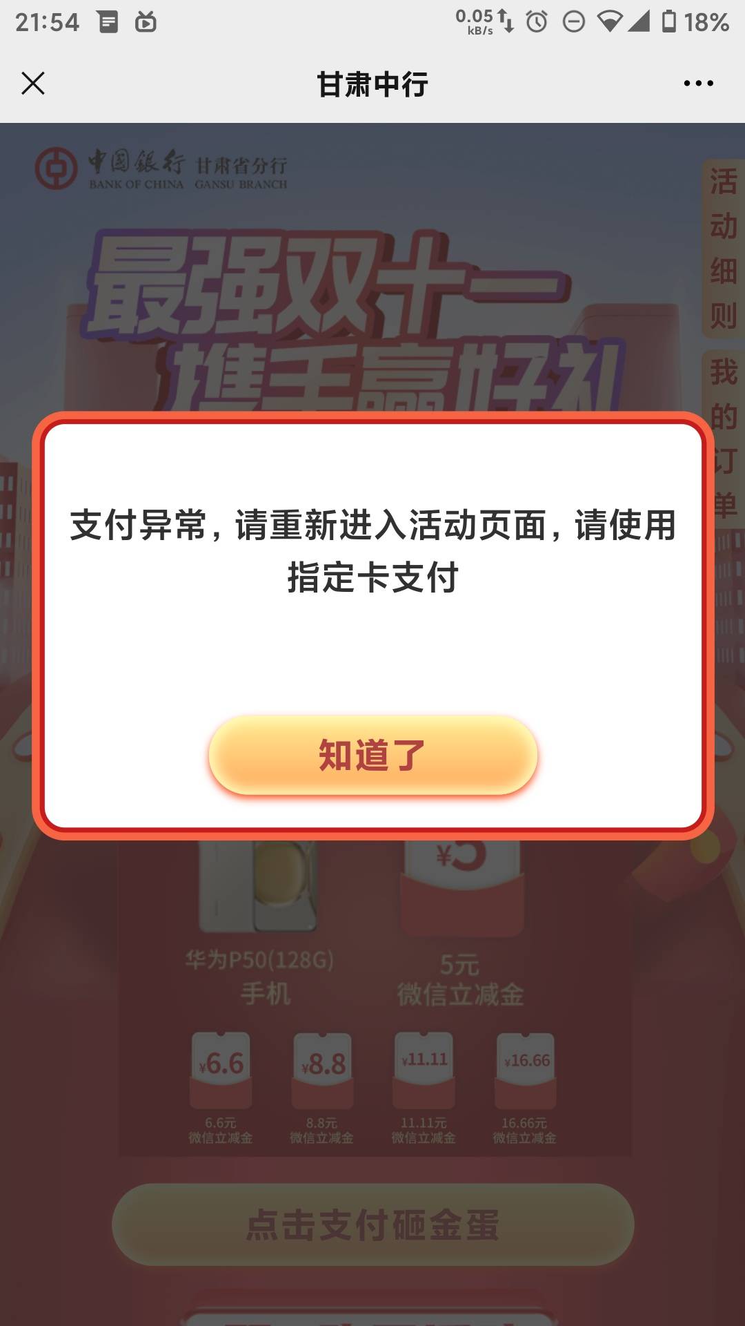  中国银行甘肃分行抽奖 接码众联享付取消过滤选甘肃号码 付款必须要甘肃中行卡  

97 / 作者:diweisong / 