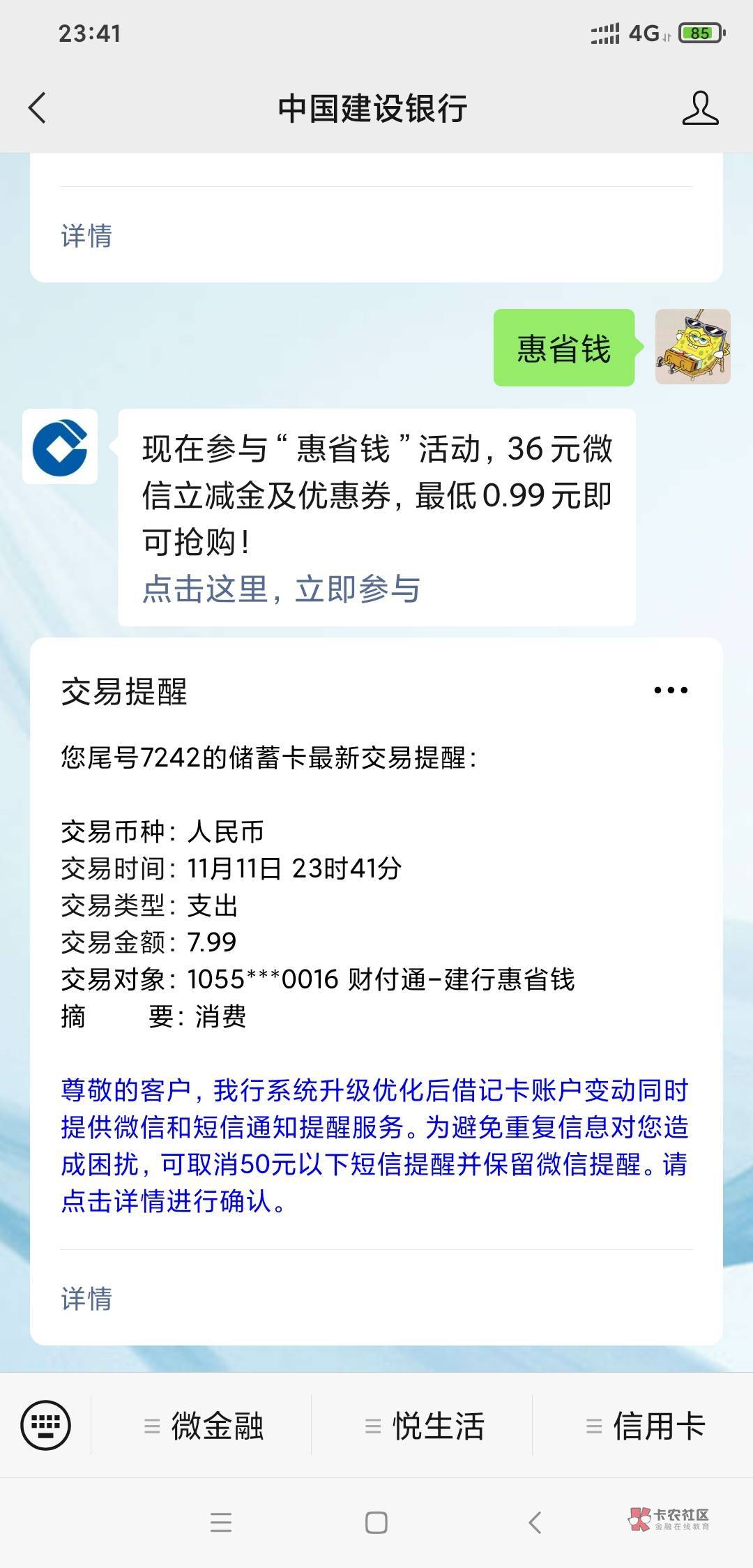 羊毛活动建设银行7.99买36块立减金
关注微信公众号中国建设银行

回复惠省钱然后就看33 / 作者:一杯柠檬茶 / 