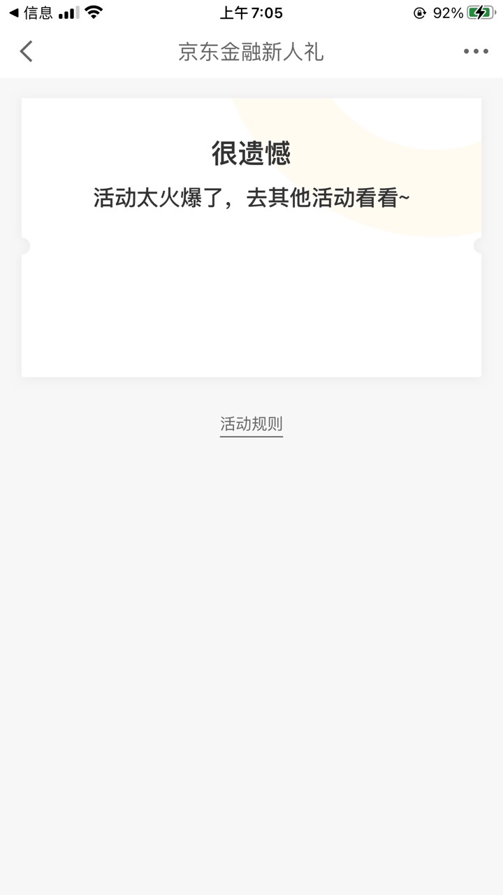 京东金融新人礼。点击领取就提示火爆，有懂的老哥吗？


67 / 作者:沐沐春风 / 