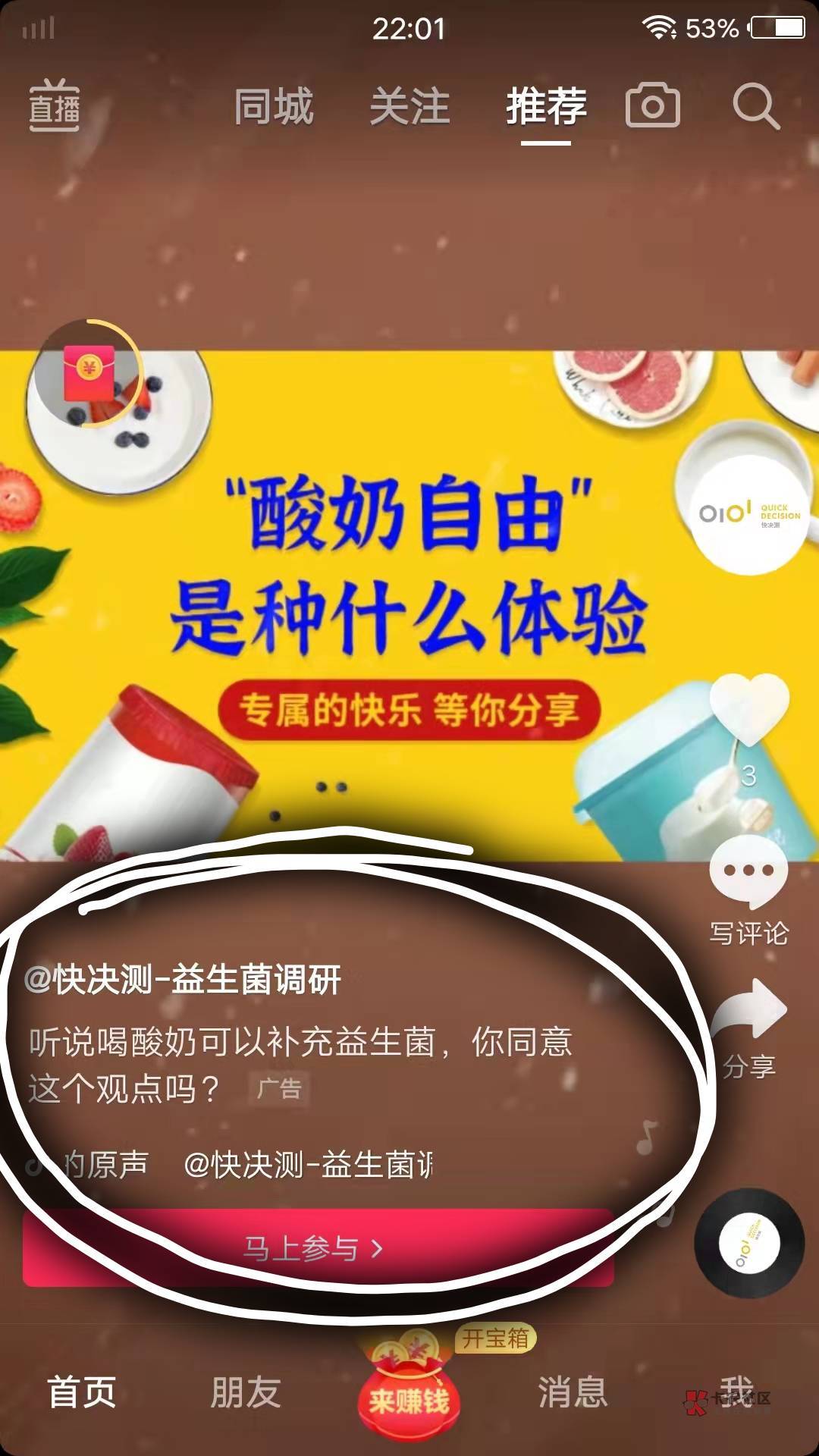 各位刷抖音的时候遇到快决测的问卷调查没事就就填写一下，我参加了抖音快决测的调查问59 / 作者:FC太阳. / 