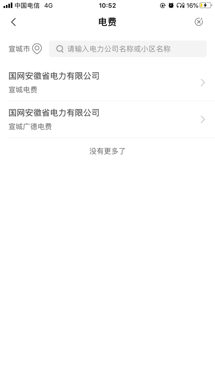 农行定位宣城，缴电费抽奖。是不是必中不知道，我中了6.6。中奖别着急退出，我领了之73 / 作者:雾来 / 
