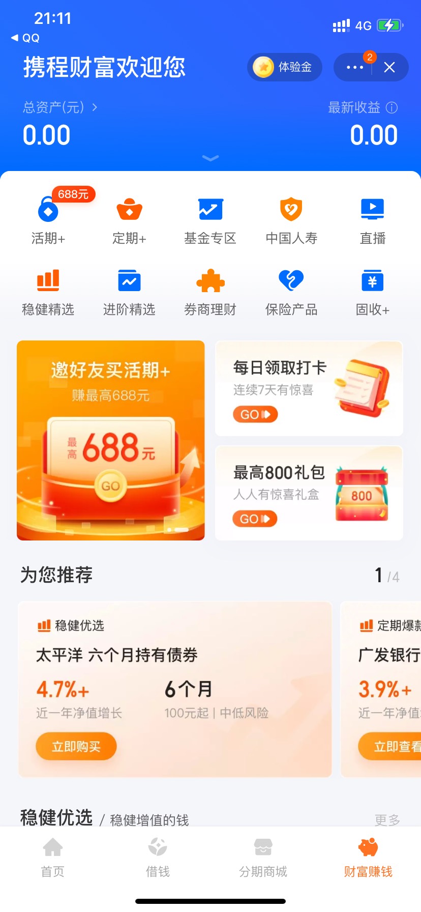 携程app开户华西证券得京东E卡
我的钱包小号688元财富赚钱---最高800礼包---抽奖开户74 / 作者:良歌 / 