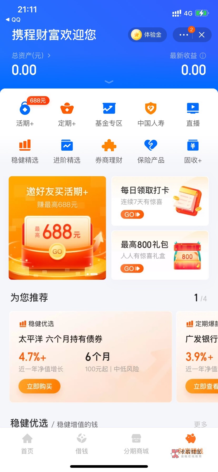 携程app开户华西证券得京东E卡
我的钱包小号688元财富赚钱---最高800礼包---抽奖开户96 / 作者:良歌 / 