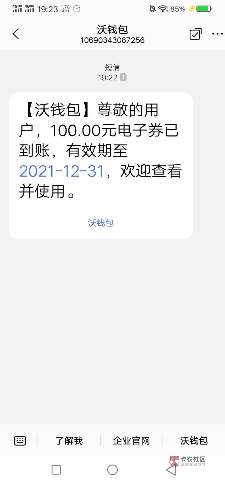 【沃钱包】尊敬的用户，100.00元电子券已到账，有效期至2021-12-31，欢迎查看并使用。77 / 作者:卡农社区保安 / 