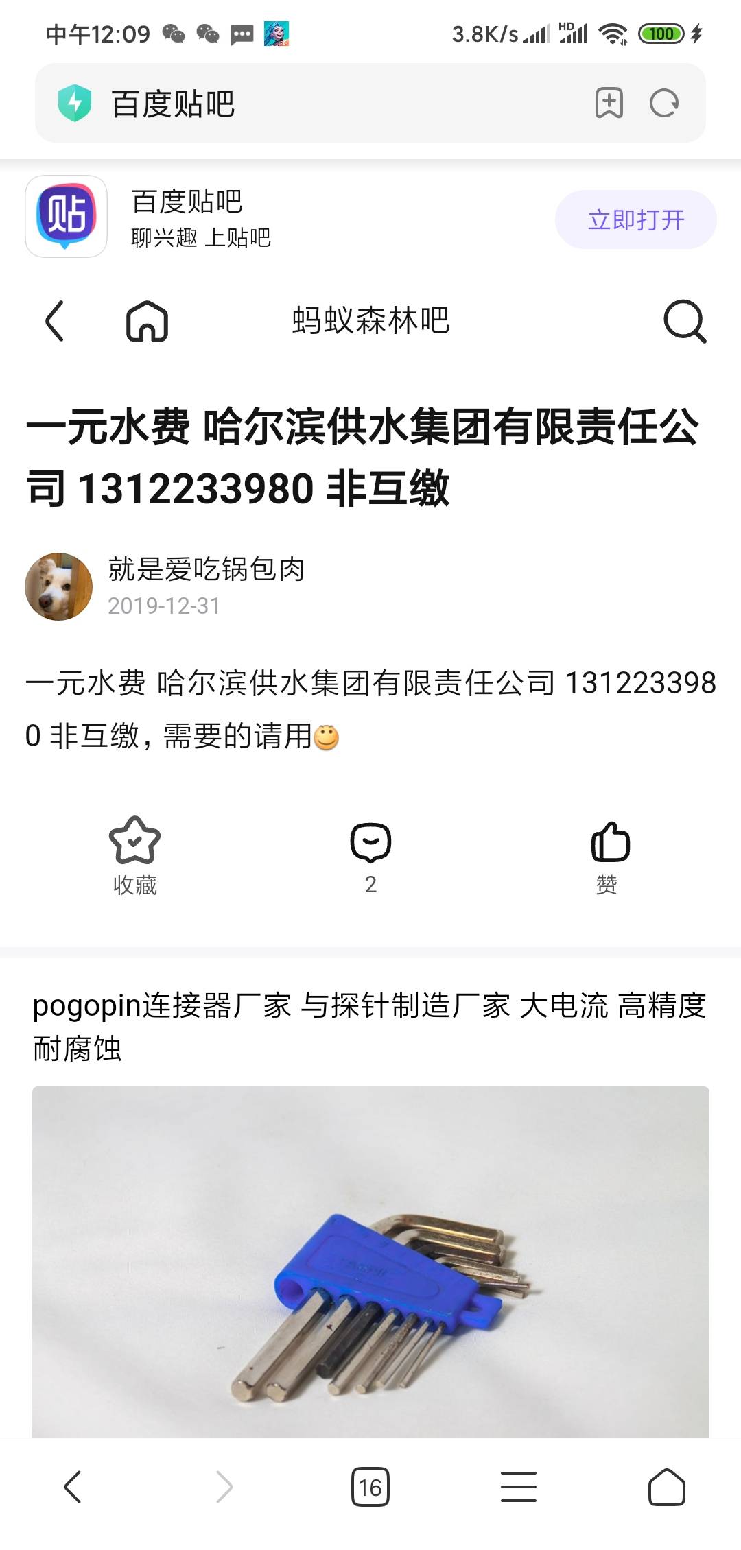 黑龙江水费户号来了！自取

14 / 作者:hello邹先生z / 