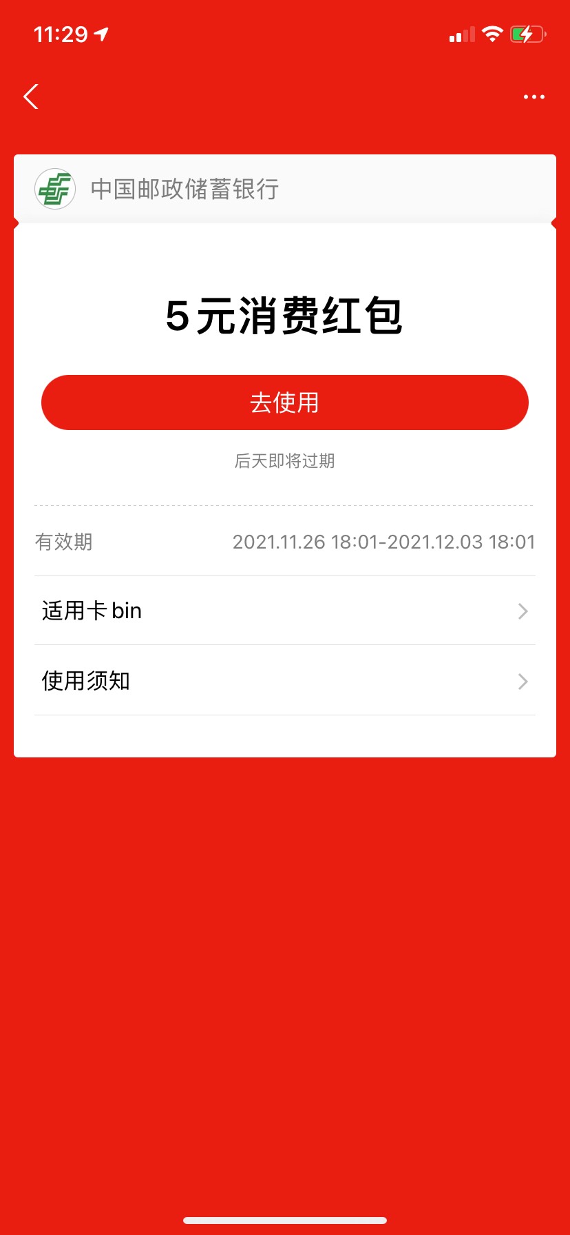 邮政真抠，给个立减劵还带限制卡使用，那个老哥知道开哪的卡可以用


57 / 作者:热心先生 / 