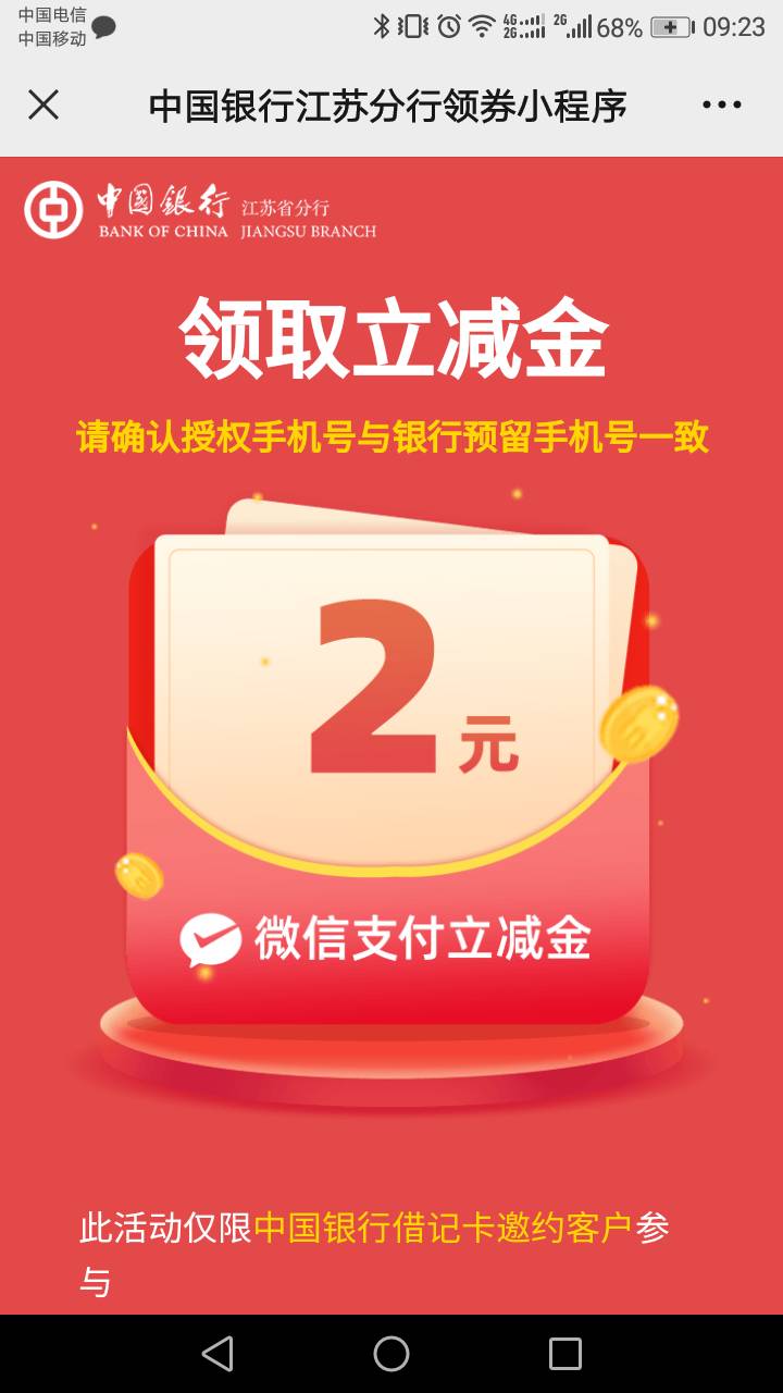 中行江苏每月羊毛。借记卡领红包2毛，扫码领红包5毛。亲测有效，有信用卡的还有十毛可83 / 作者:southafrica / 